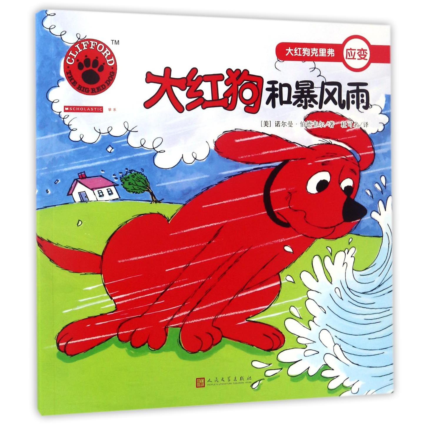 大红狗和暴风雨/大红狗克里弗