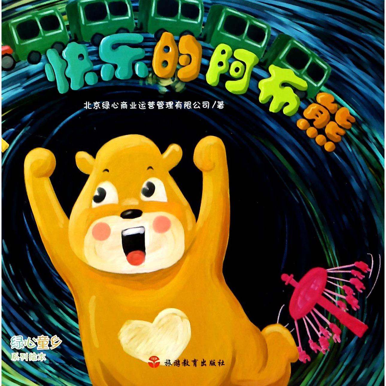 快乐的阿布熊/绿心童乡系列绘本