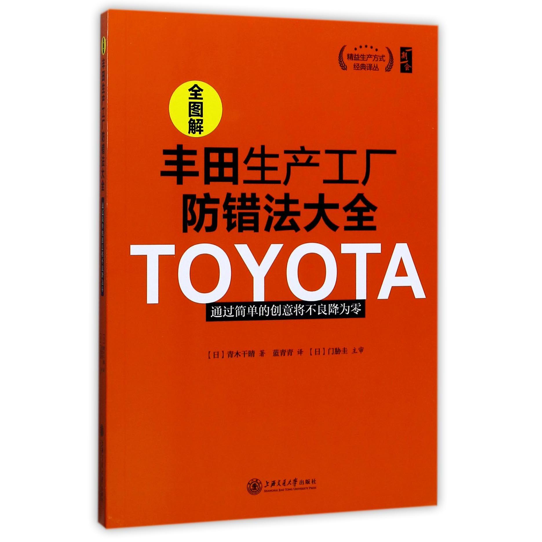 全图解丰田生产工厂防错法大全(通过简单的创意将不良将为零)/精益生产方式经典译丛