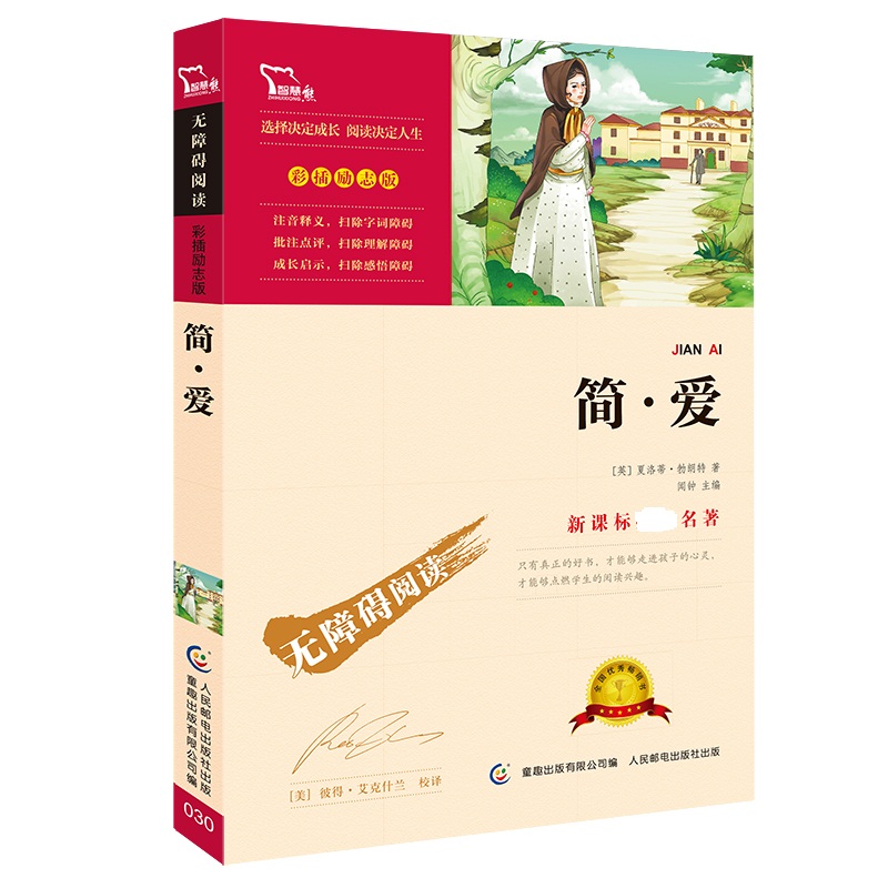 简·爱(彩插励志版无障碍阅读)/新课标名著