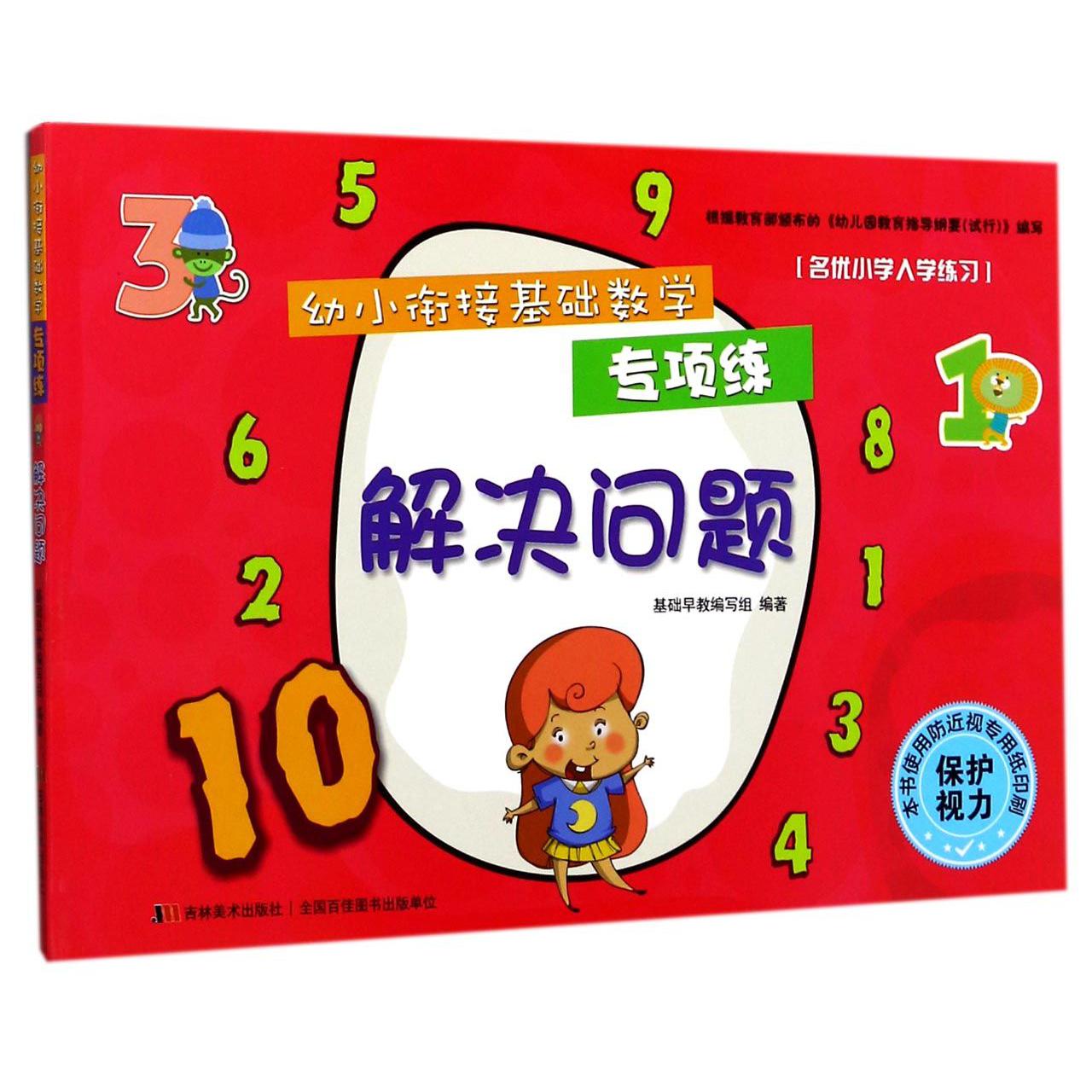 解决问题/幼小衔接基础数学专项练
