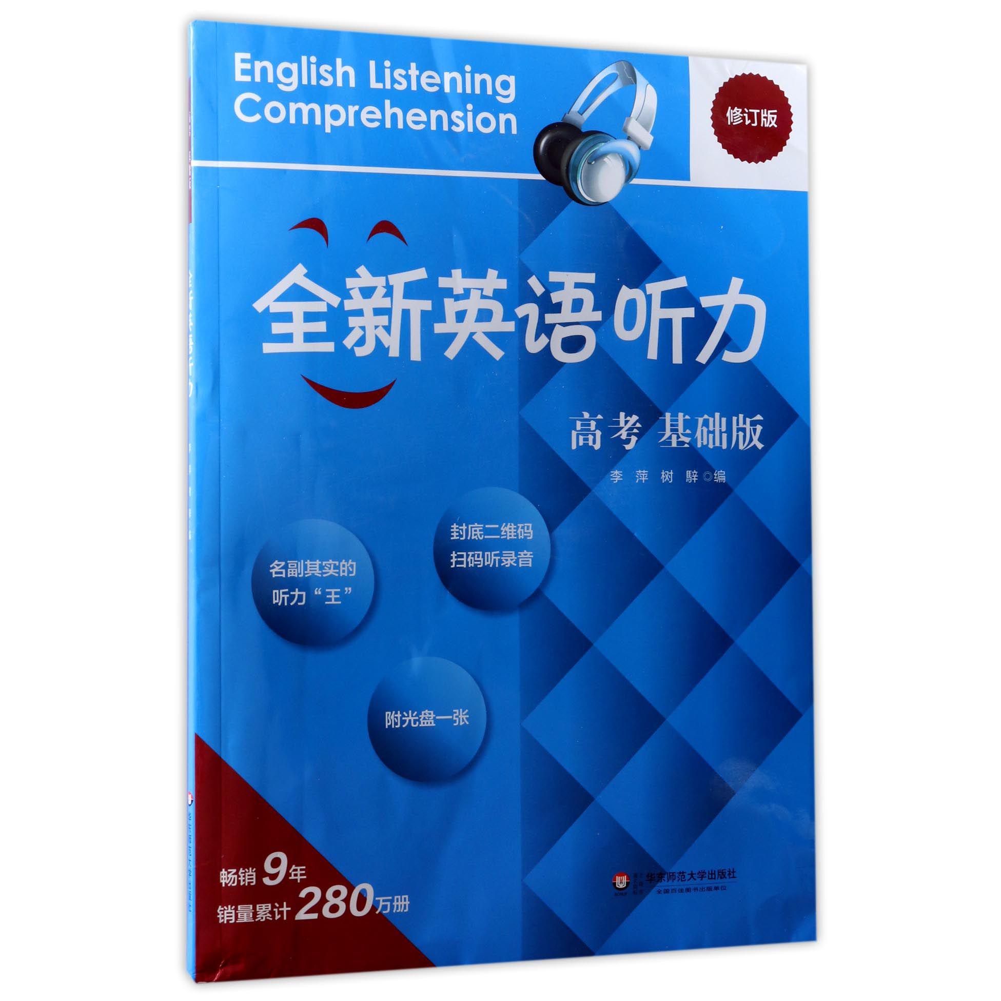 全新英语听力(附光盘高考基础版修订版)