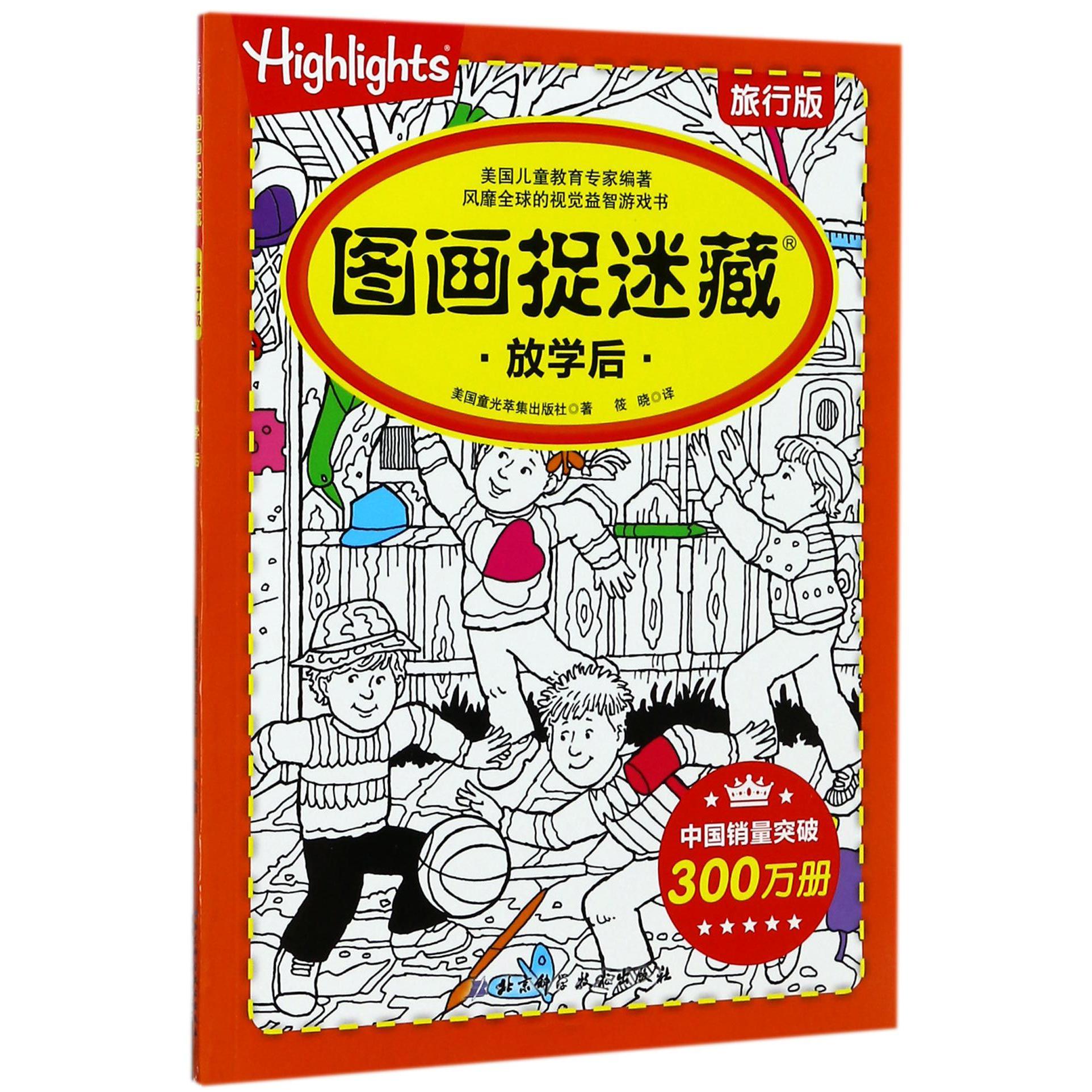 图画捉迷藏(放学后旅行版)