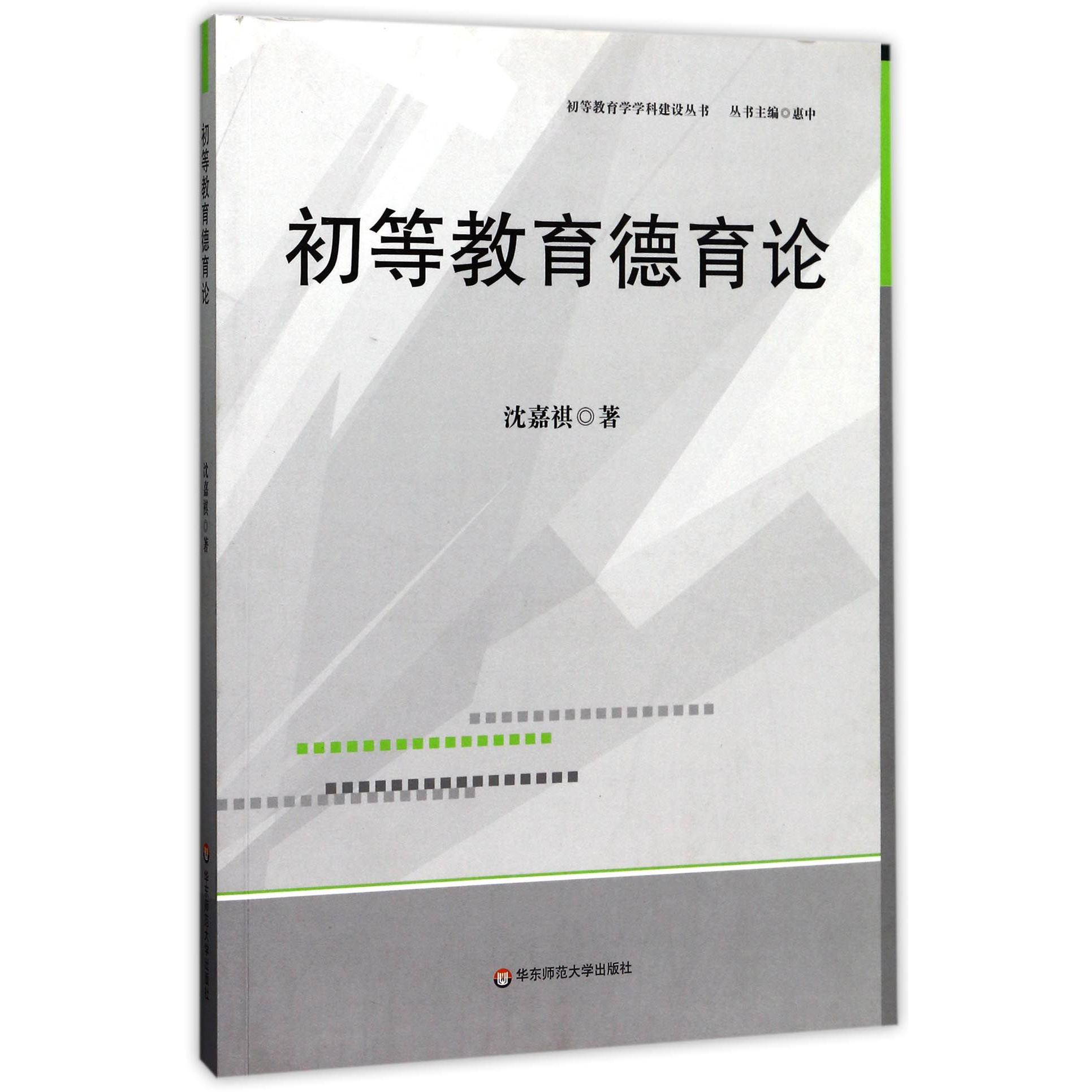 初等教育德育论/初等教育学学科建设丛书