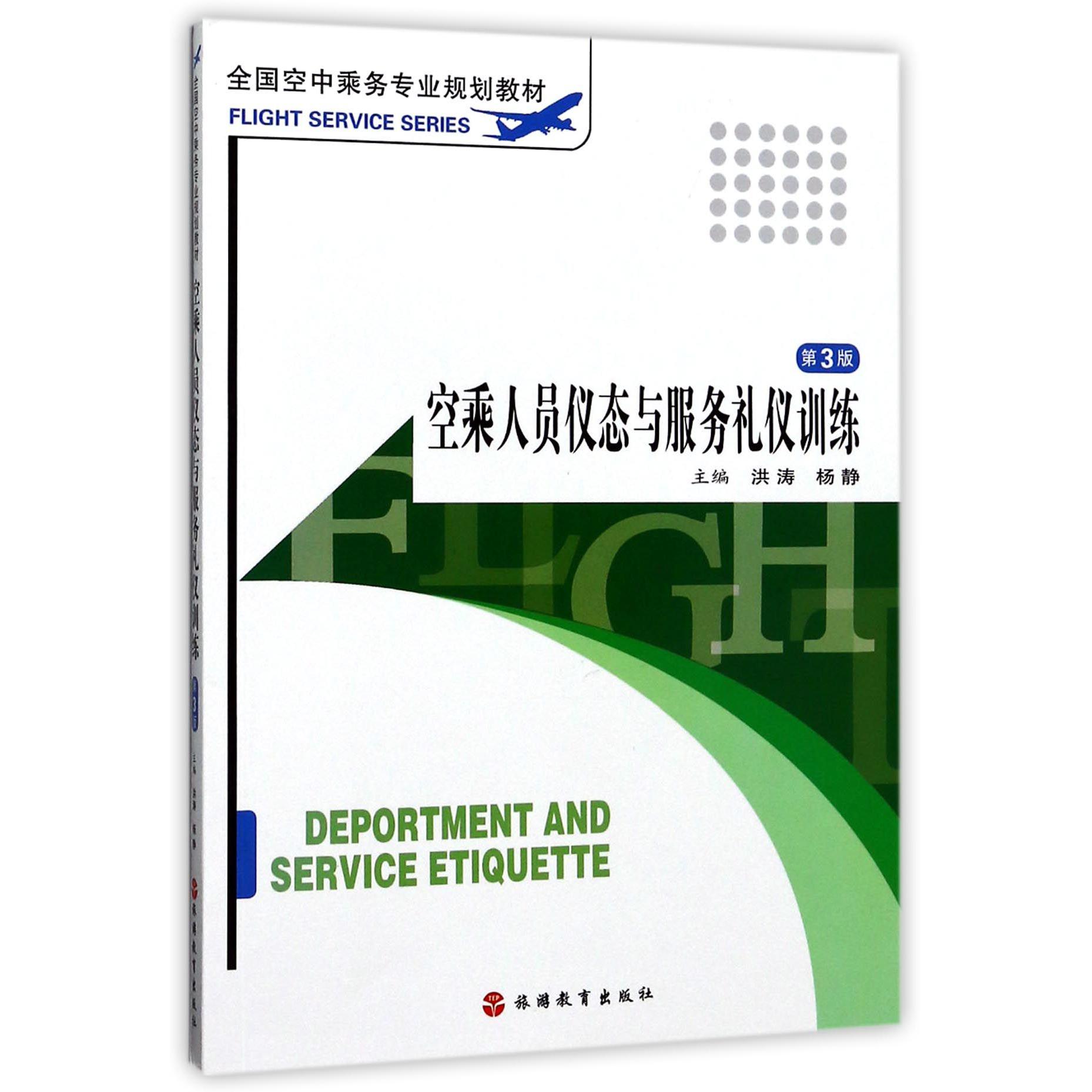 空乘人员仪态与服务礼仪训练(第3版全国空中乘务专业规划教材)