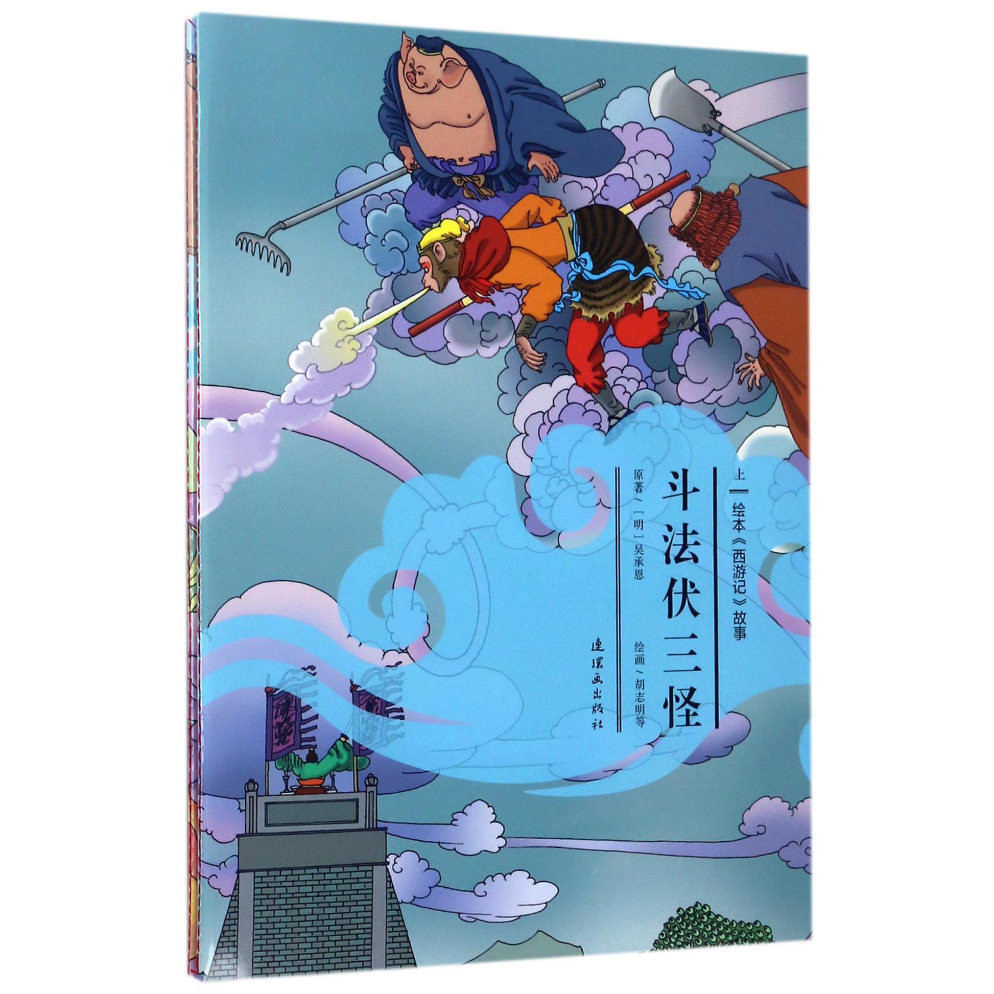 斗法伏三怪(上下)/绘本西游记故事