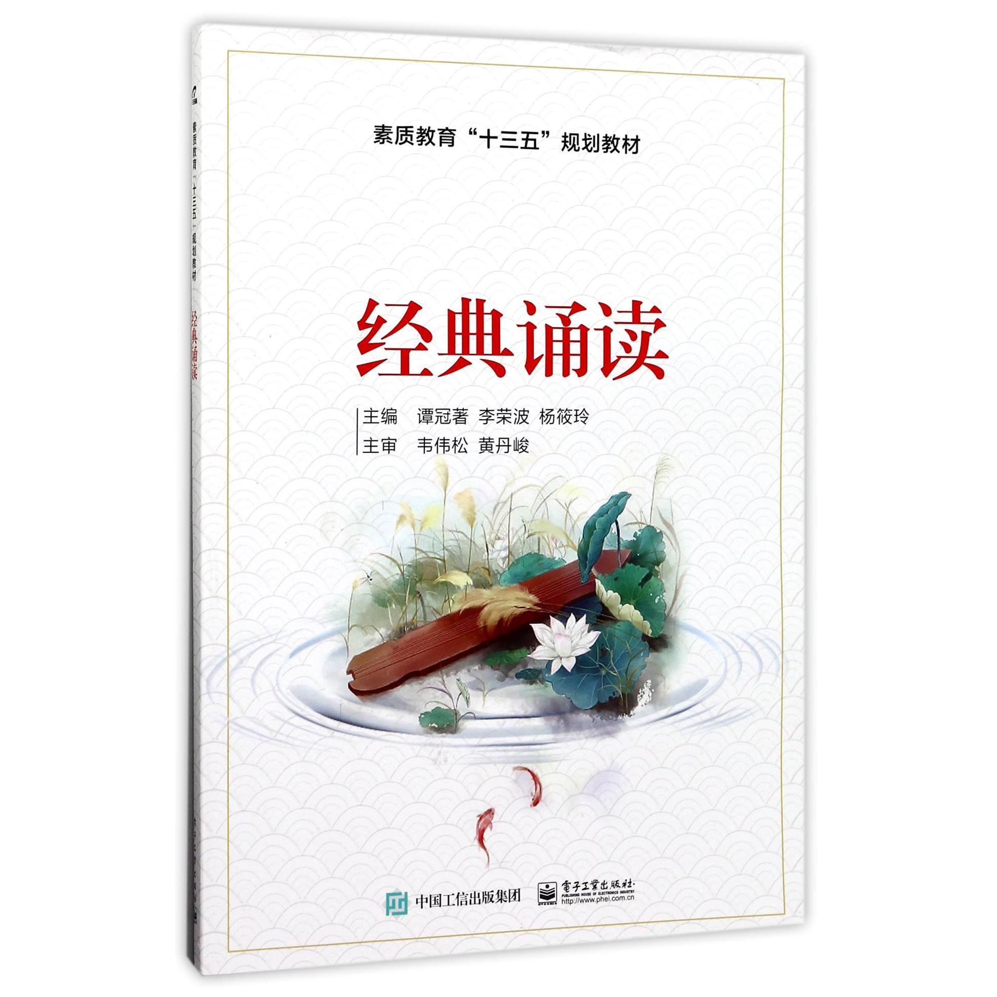 经典诵读(素质教育十三五规划教材)