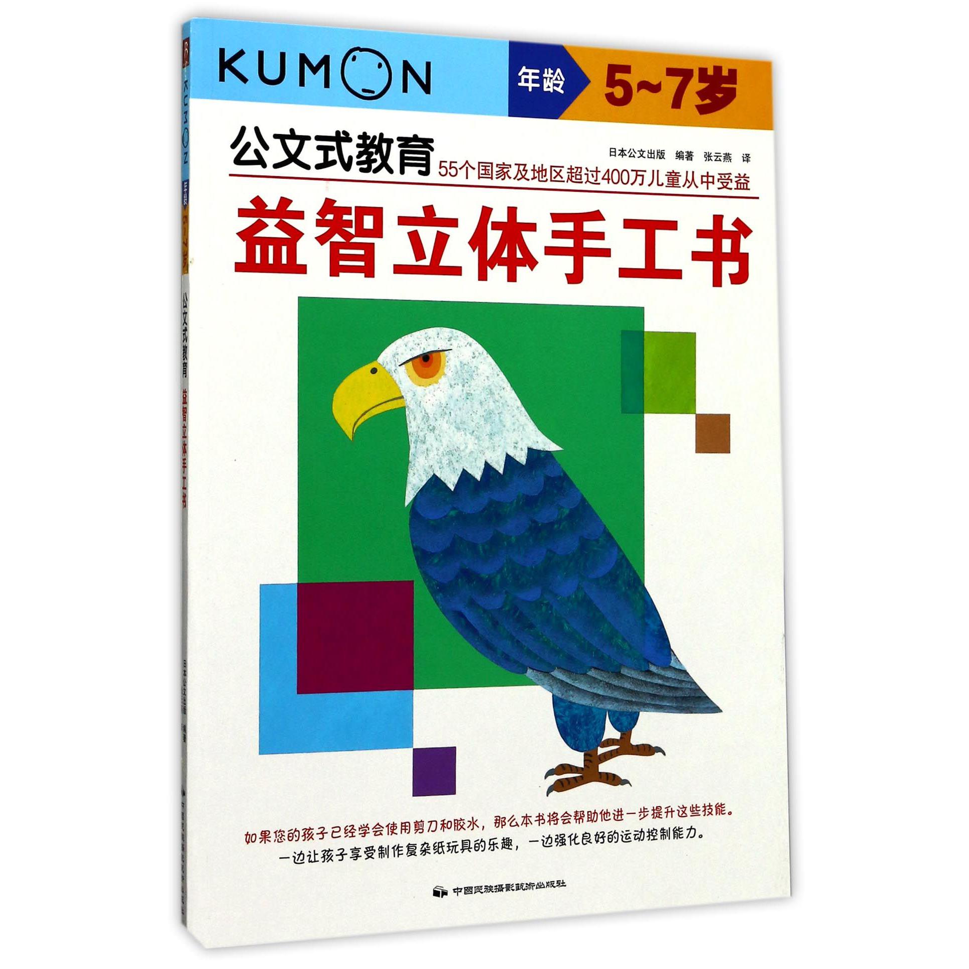 益智立体手工书(年龄5-7岁)/公文式教育