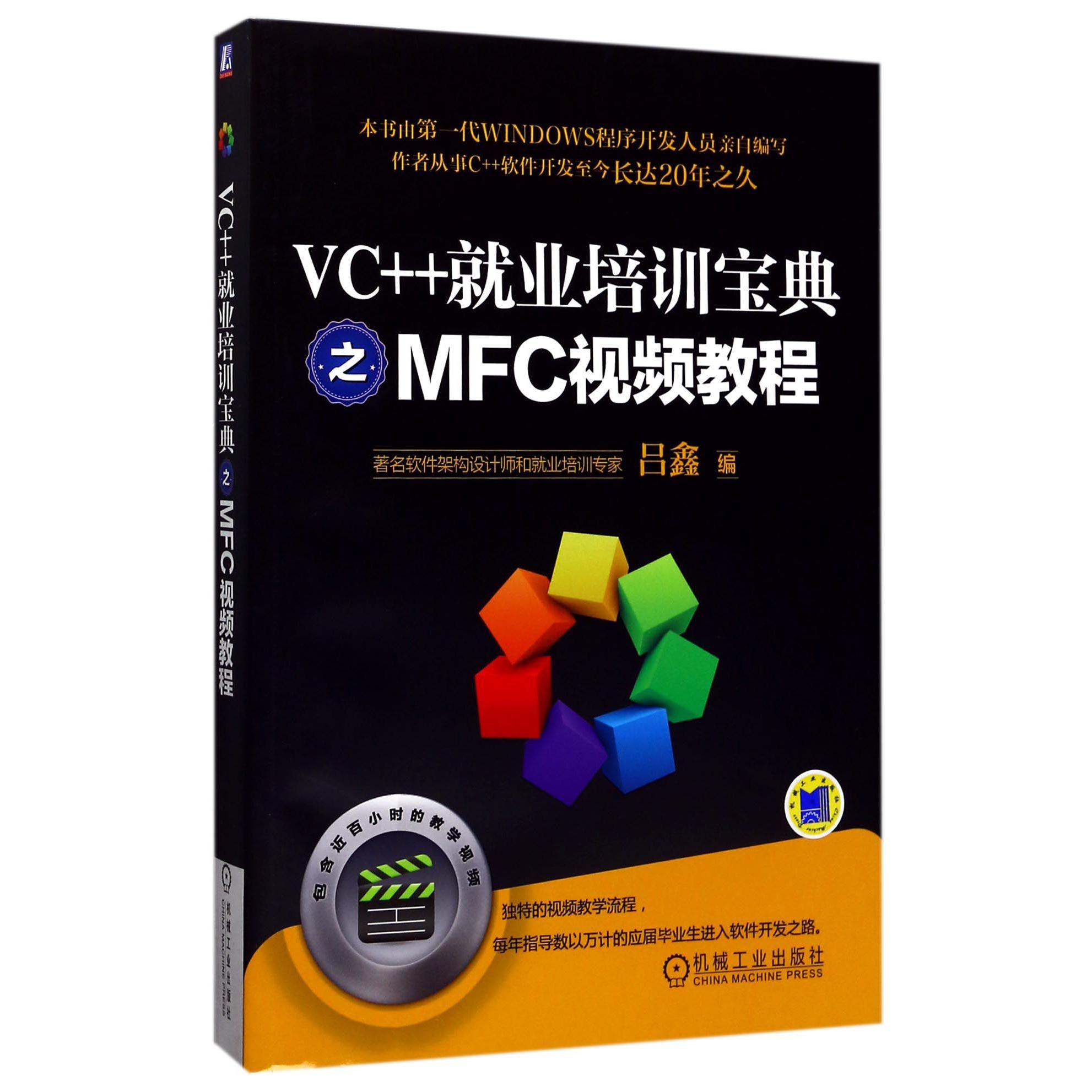 VC++就业培训宝典之MFC视频教程(附光盘)