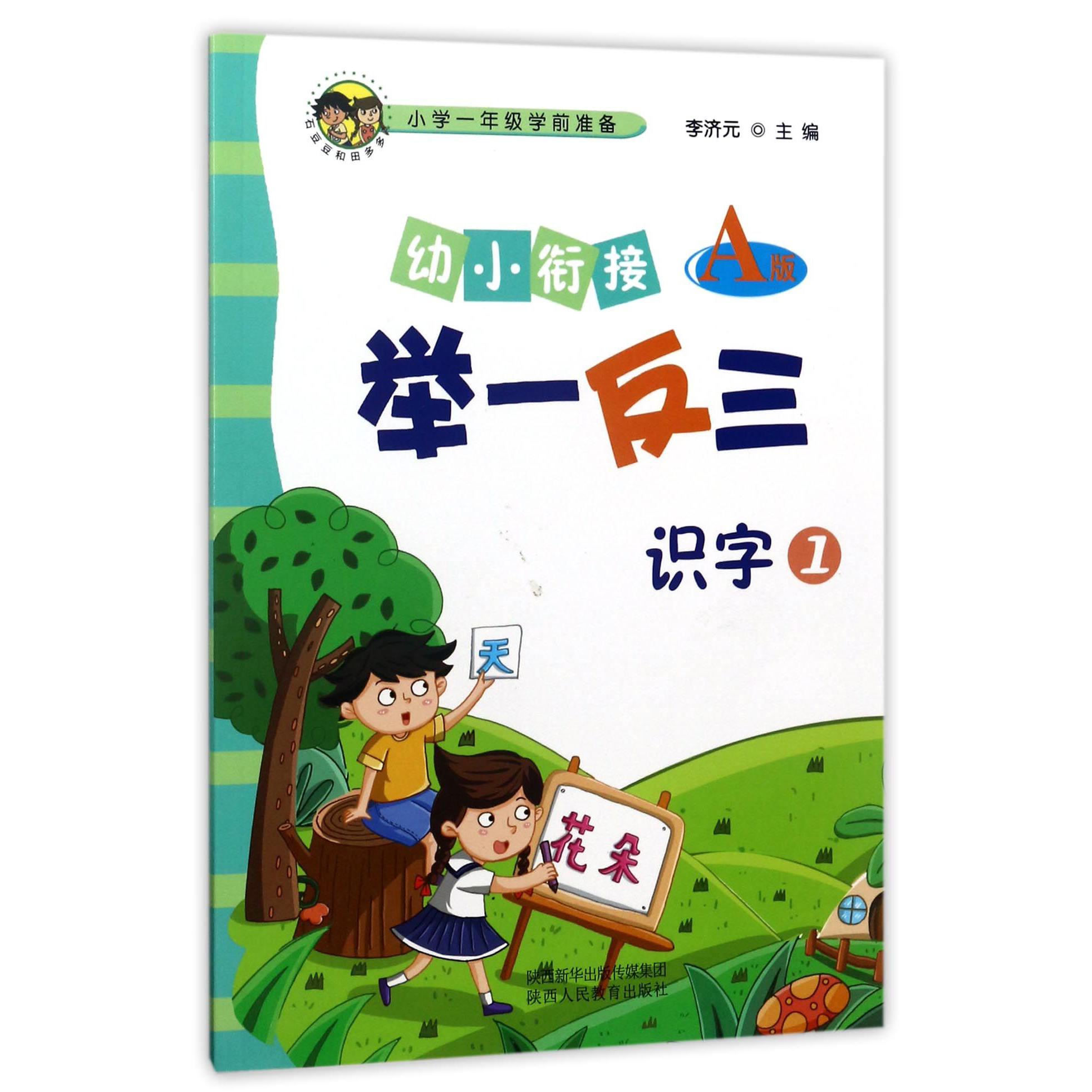 识字(1A版)/幼小衔接举一反三