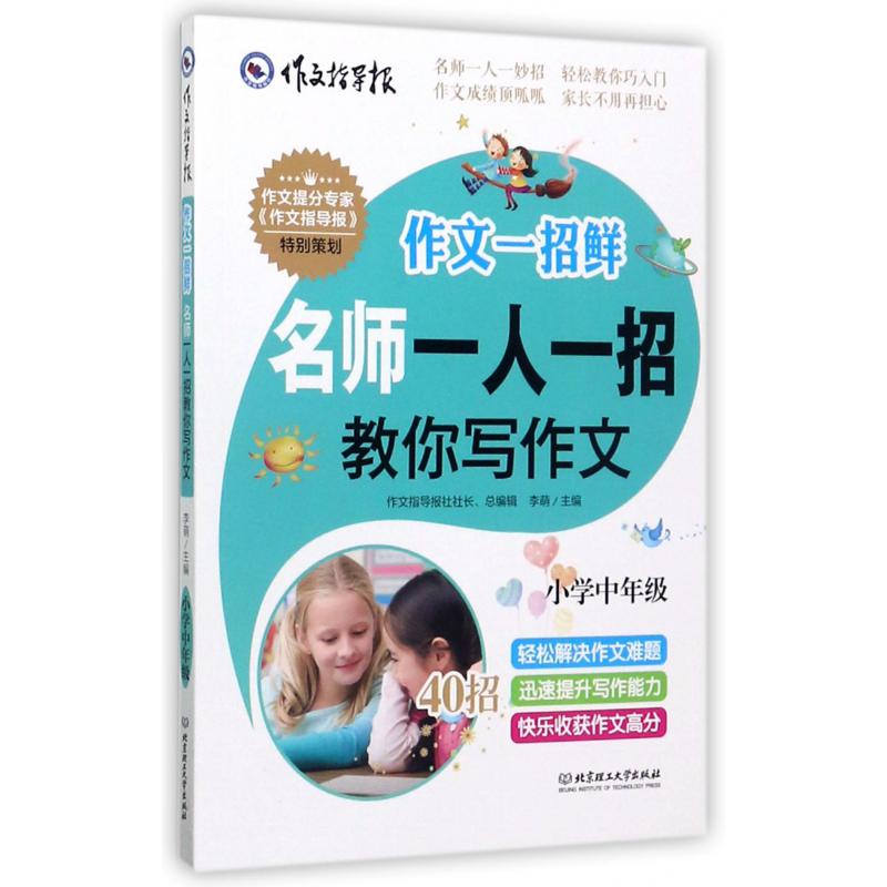 名师一人一招教你写作文(小学中年级)/作文指导报