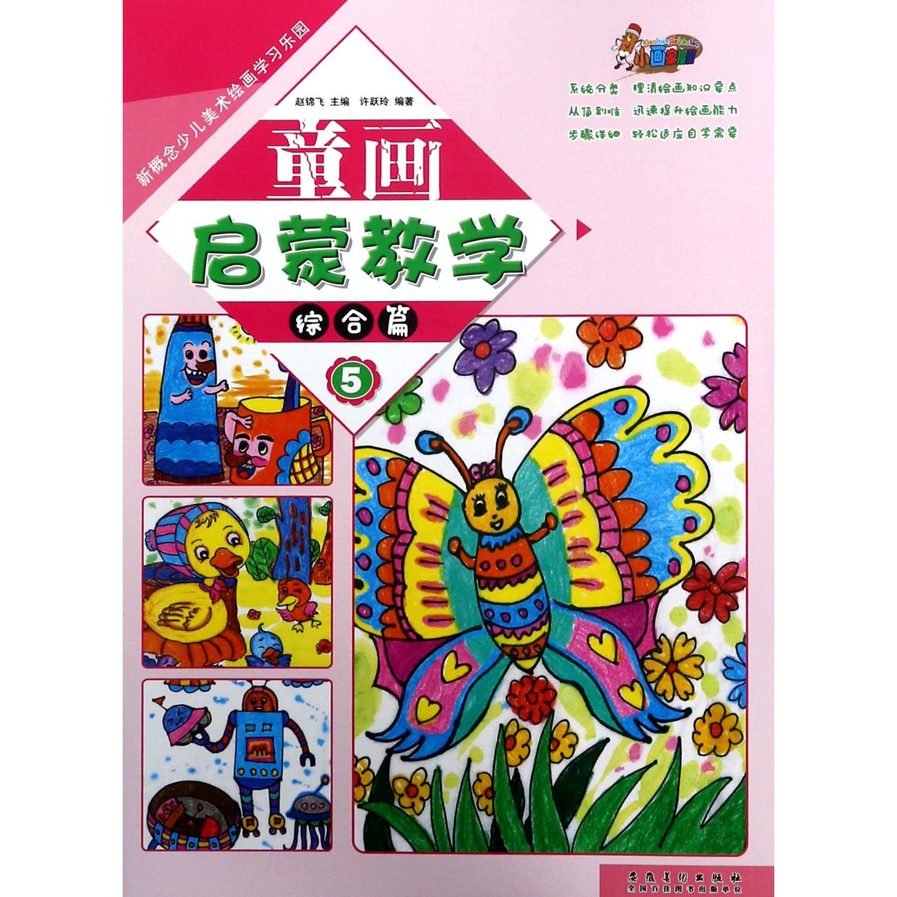 童画启蒙教学(5综合篇)/新概念少儿美术绘画学习乐园