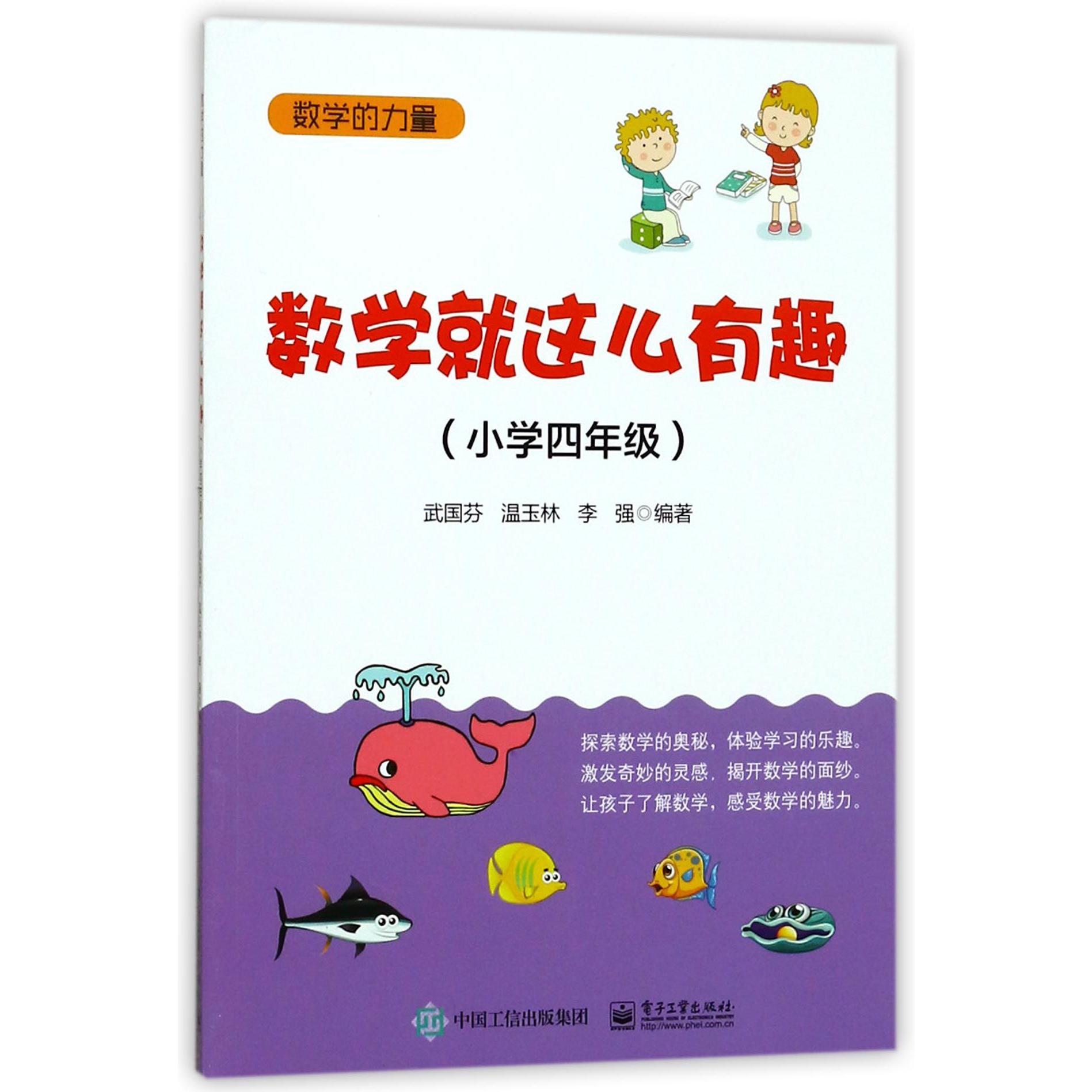 数学就这么有趣(小学4年级)/数学的力量