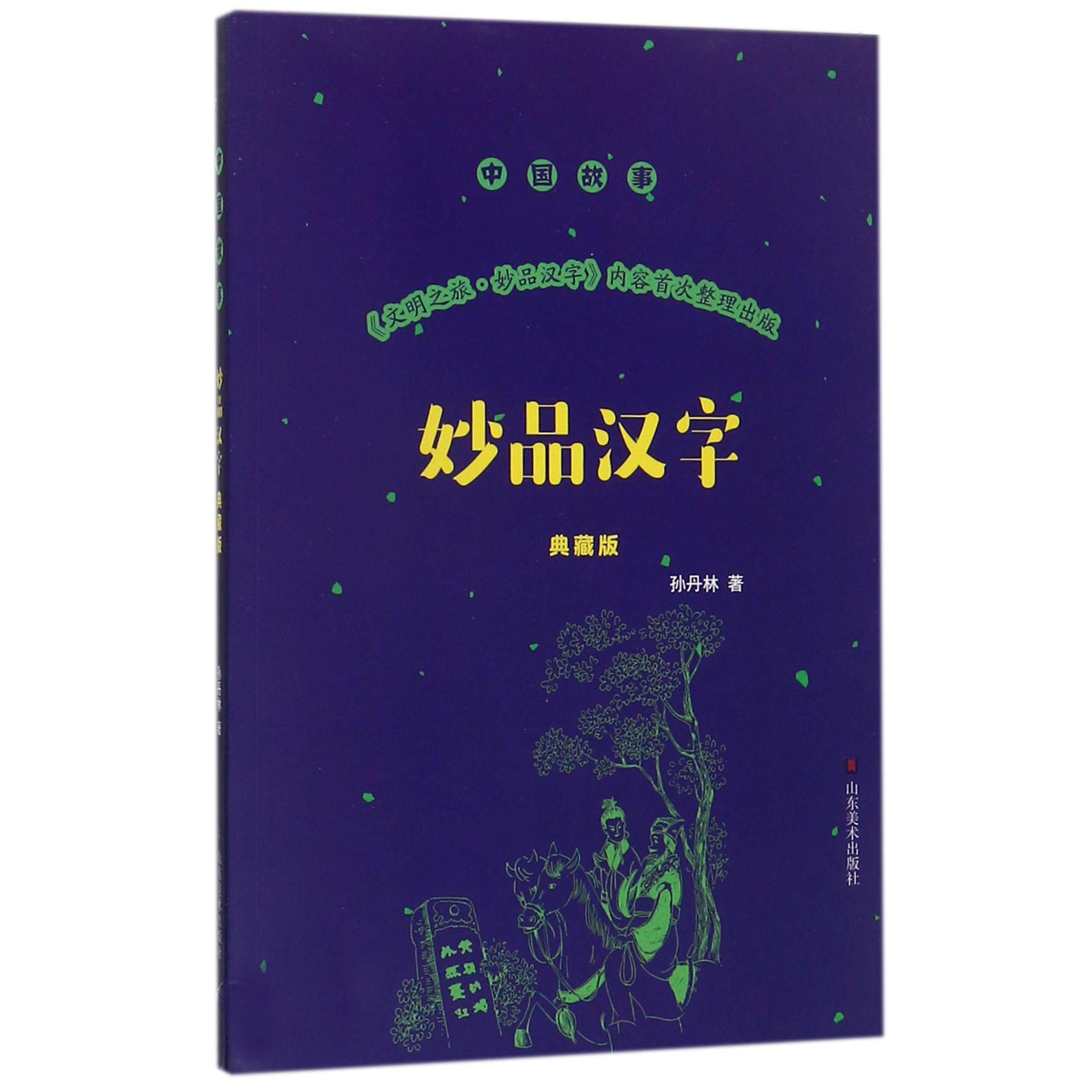 妙品汉字(典藏版)/中国故事