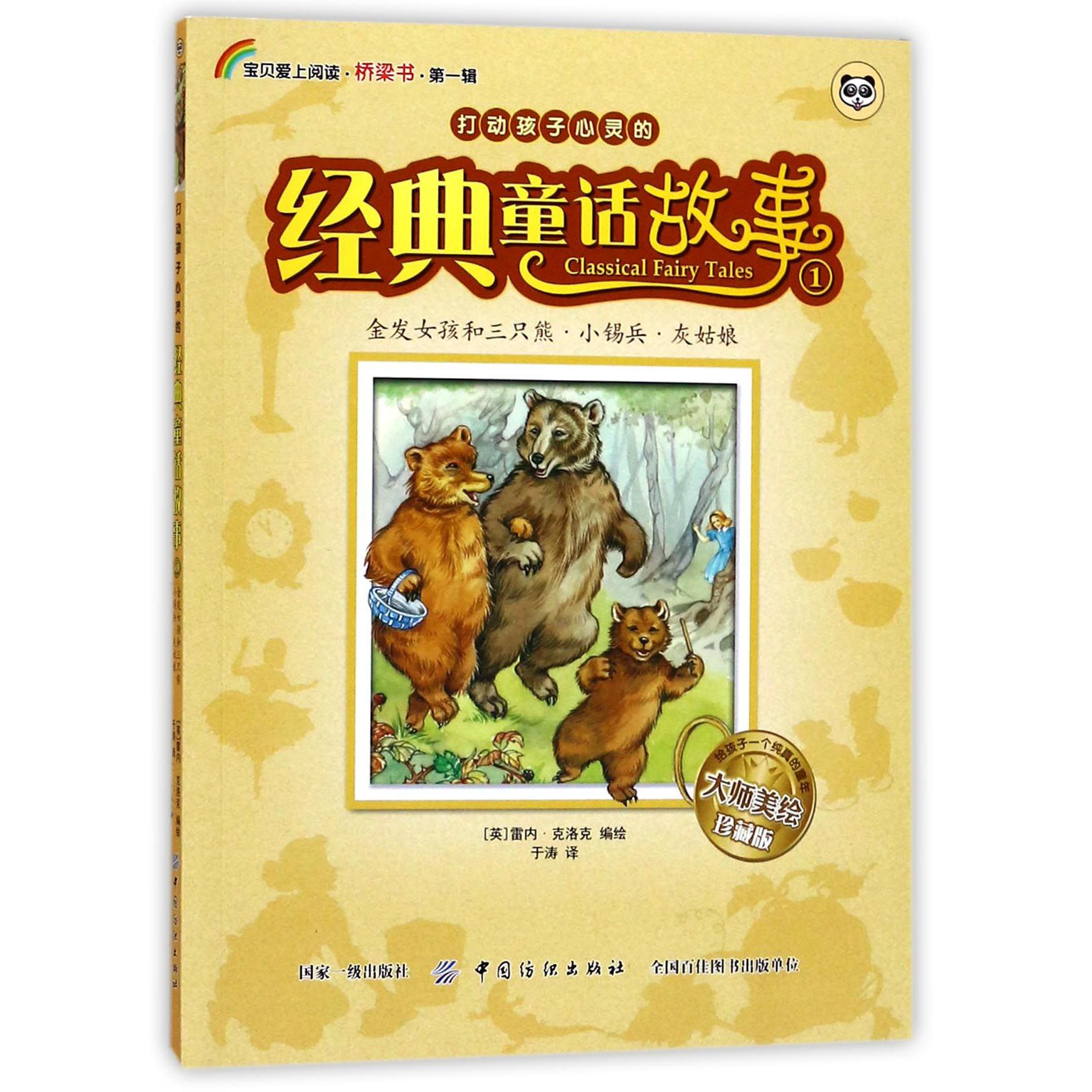 打动孩子心灵的经典童话故事(1金发女孩和三只熊小锡兵灰姑娘大师美绘珍藏版)/宝贝爱上阅读桥梁书