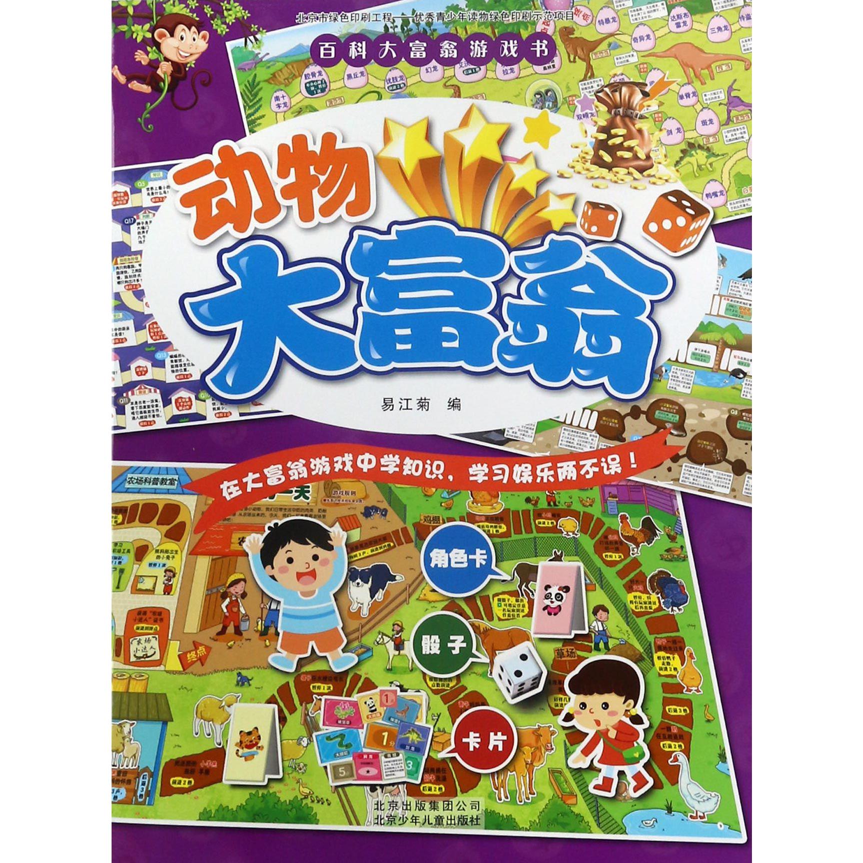动物大富翁/百科大富翁游戏书