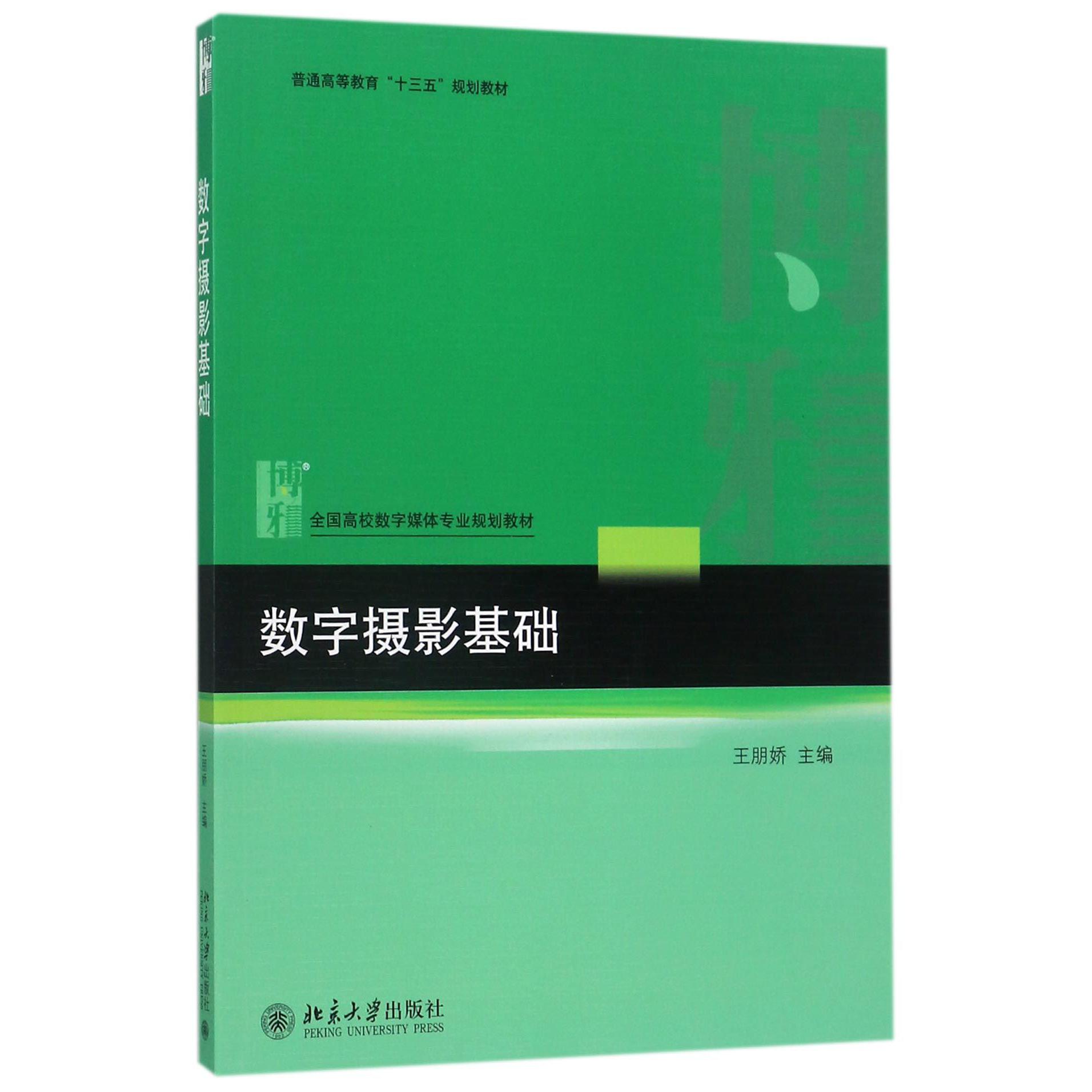 数字摄影基础(全国高校数字媒体专业规划教材)