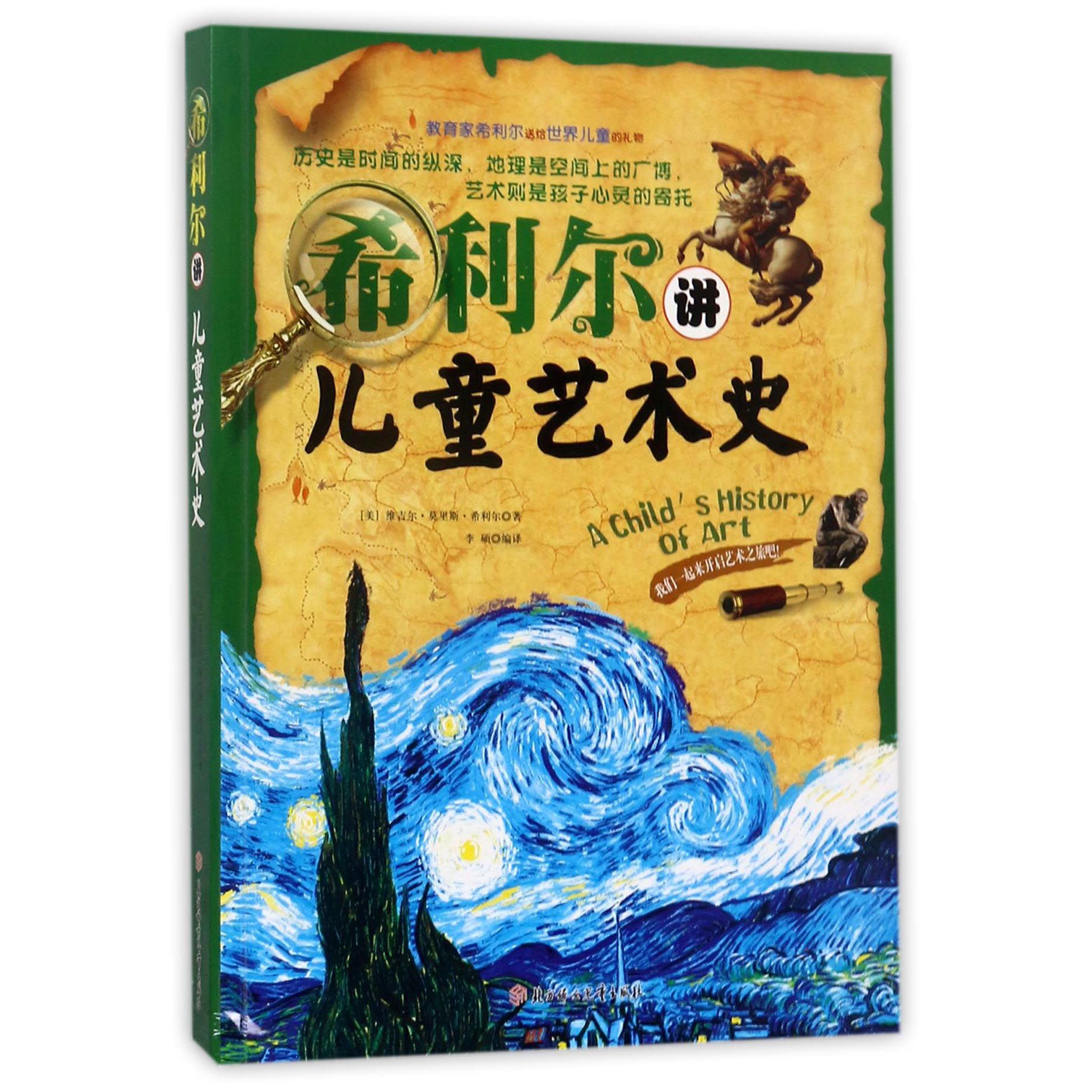 希利尔讲儿童艺术史