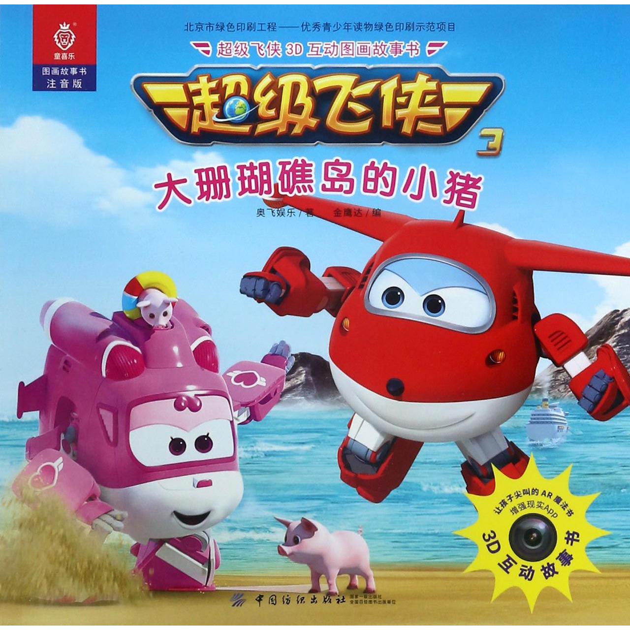 大珊瑚礁岛的小猪(注音版)/超级飞侠3D互动图画故事书