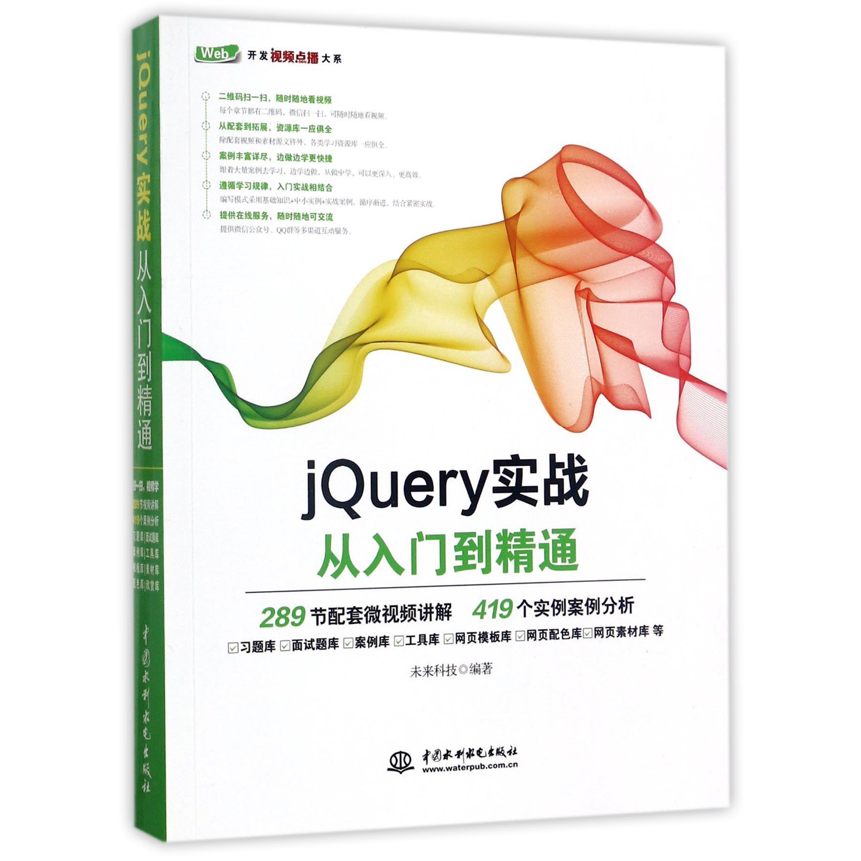 jQuery实战从入门到精通/Web开发视频点播大系