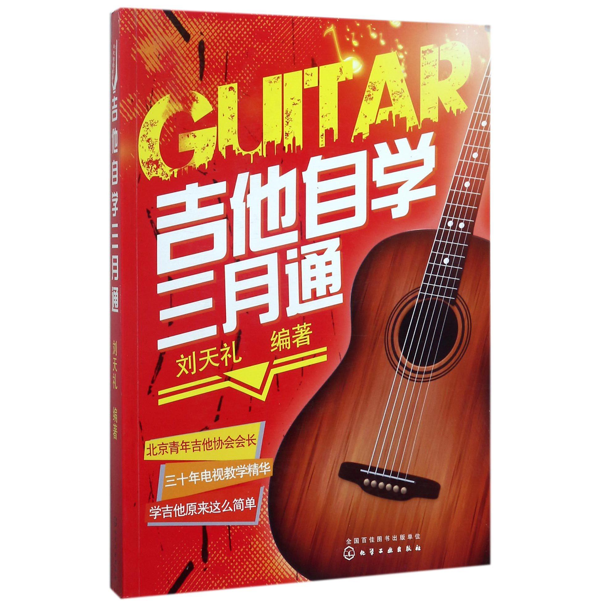 吉他自学三月通