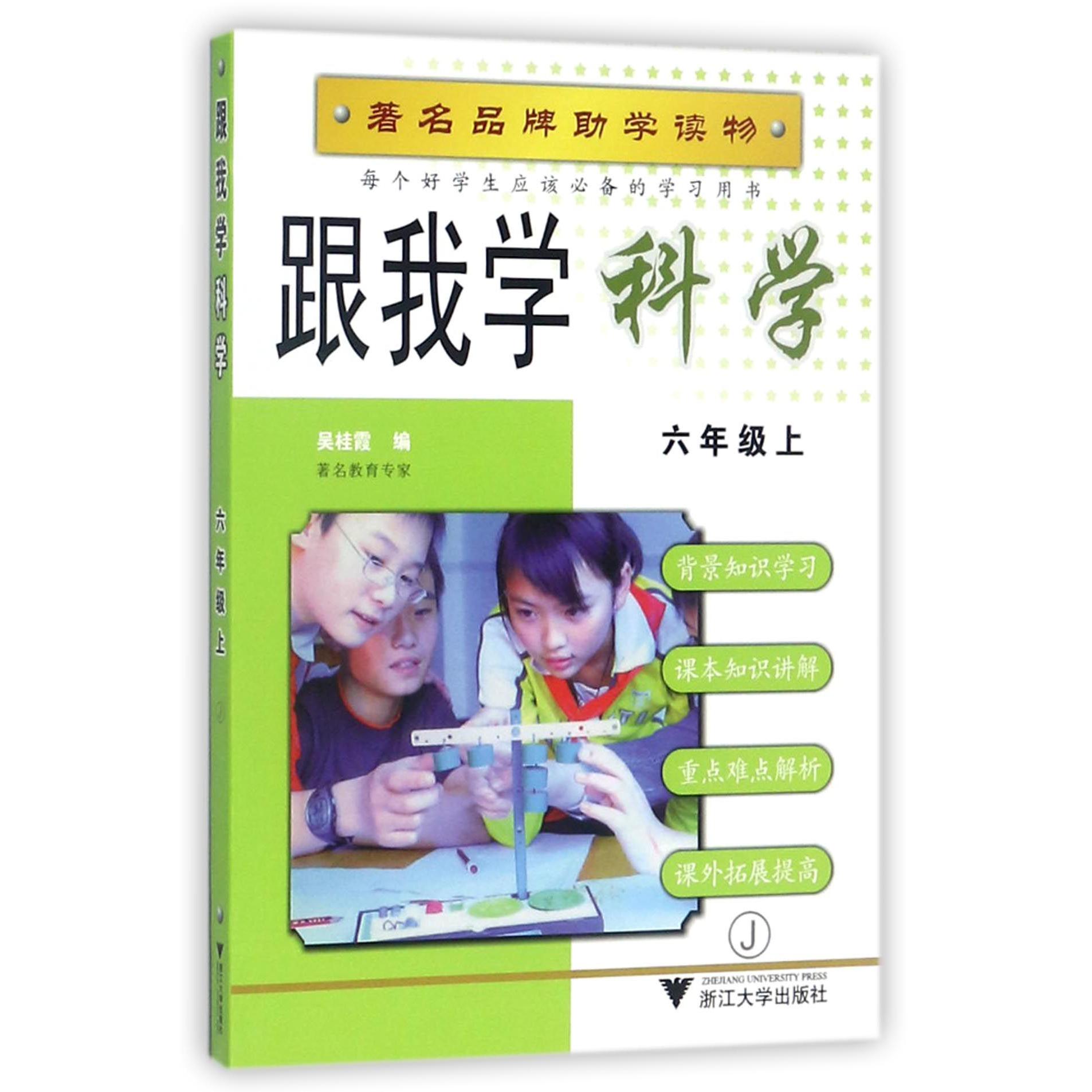 跟我学科学(6上J)