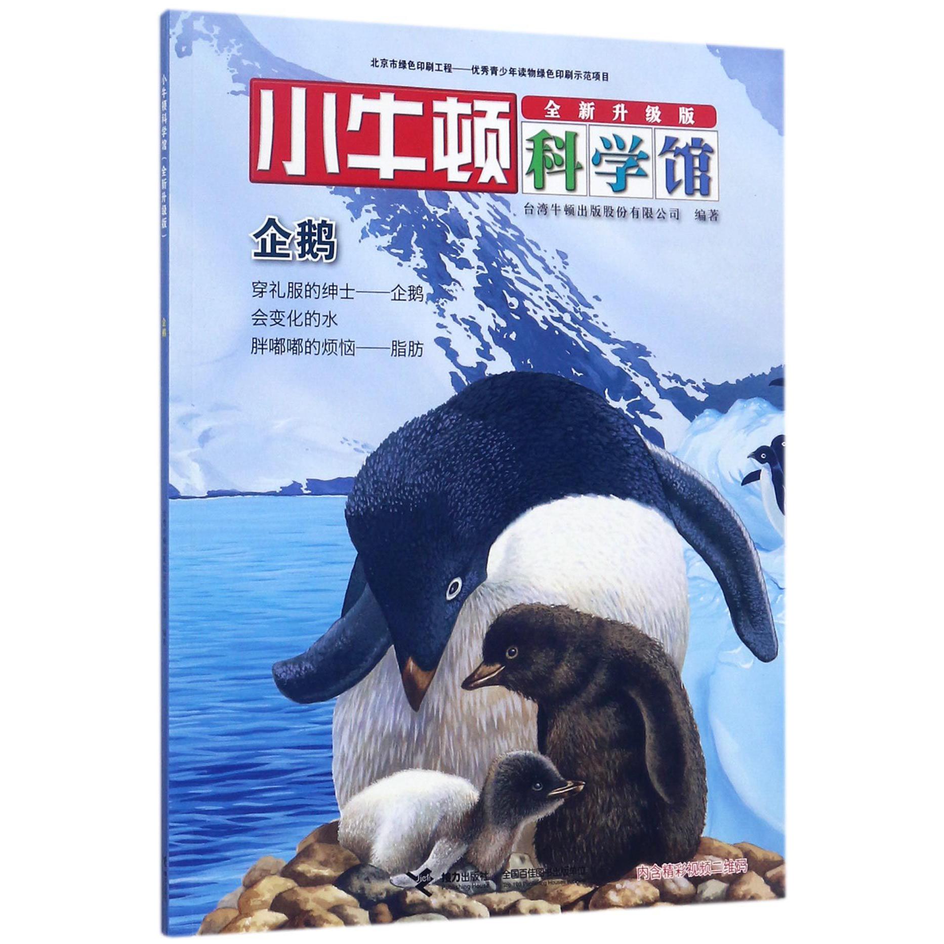 企鹅(全新升级版)/小牛顿科学馆