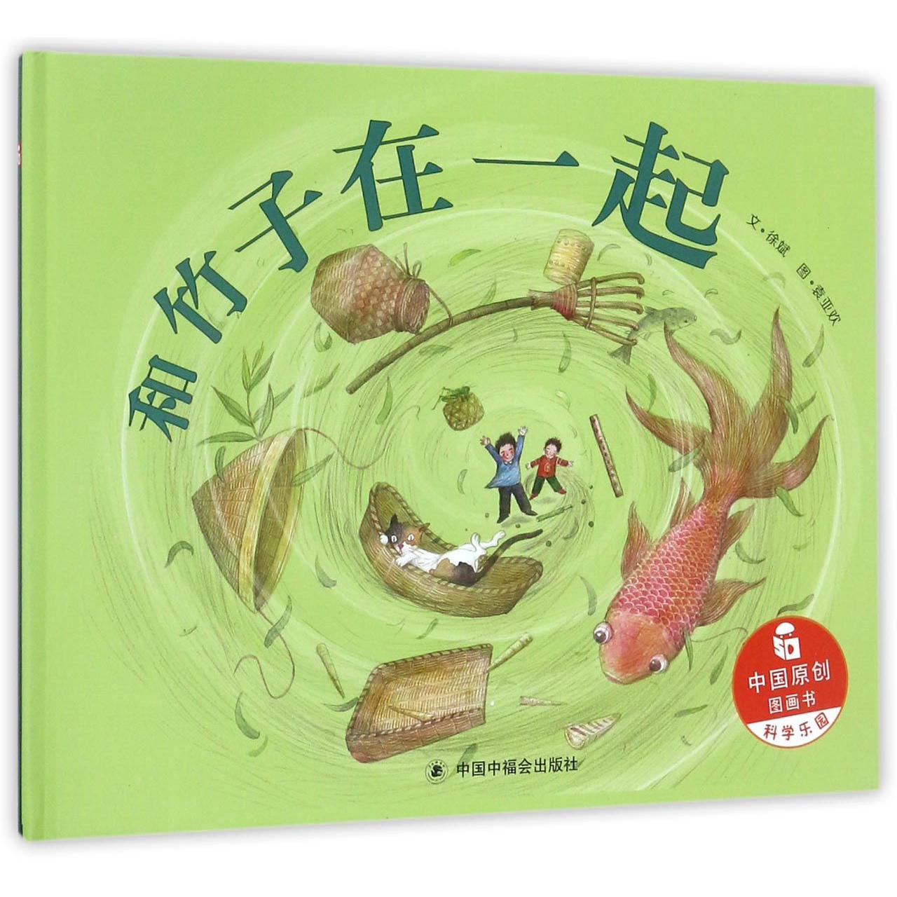 和竹子在一起(精)/中国原创图画书
