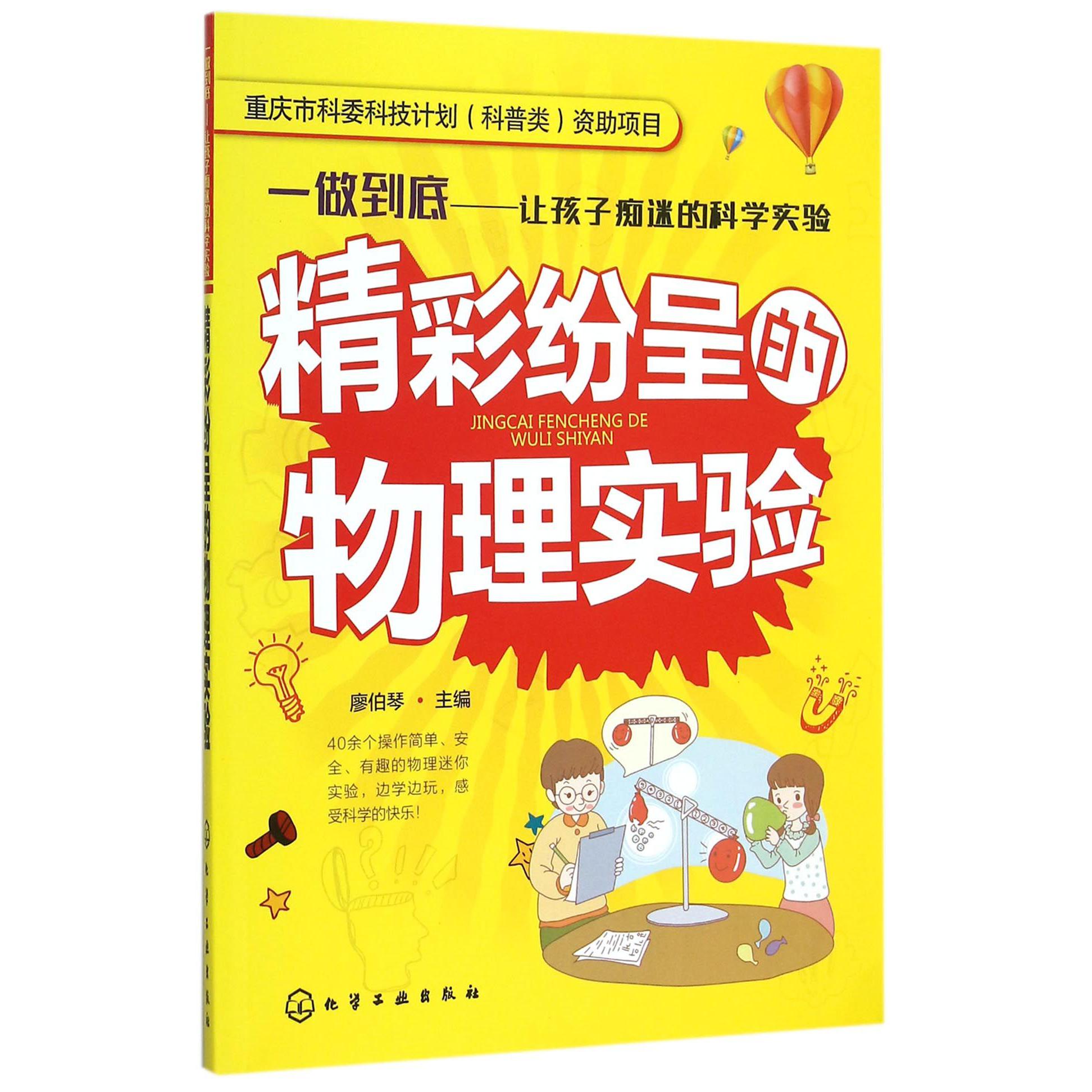 精彩纷呈的物理实验/一做到底让孩子痴迷的科学实验