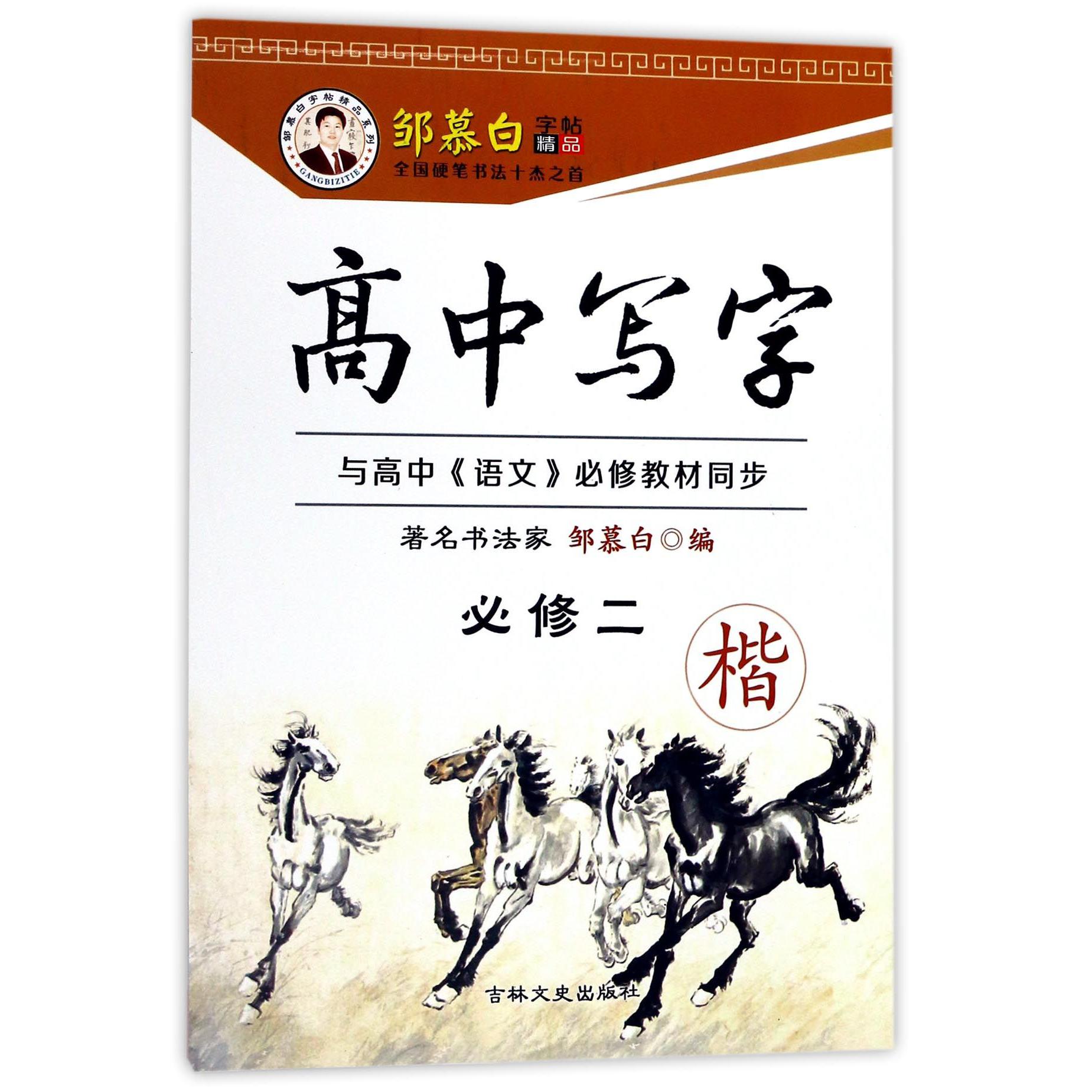 高中写字(必修2楷)/邹慕白字帖精品系列