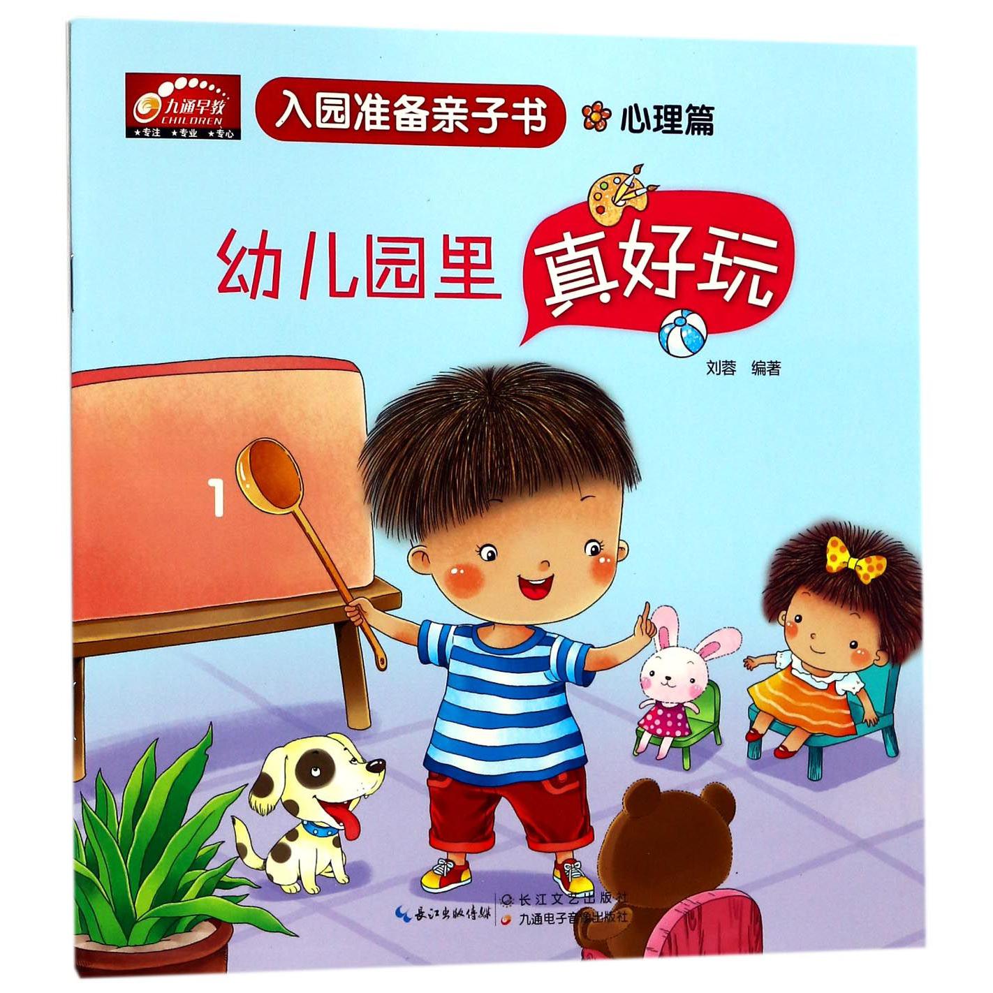 幼儿园里真好玩(心理篇)/入园准备亲子书