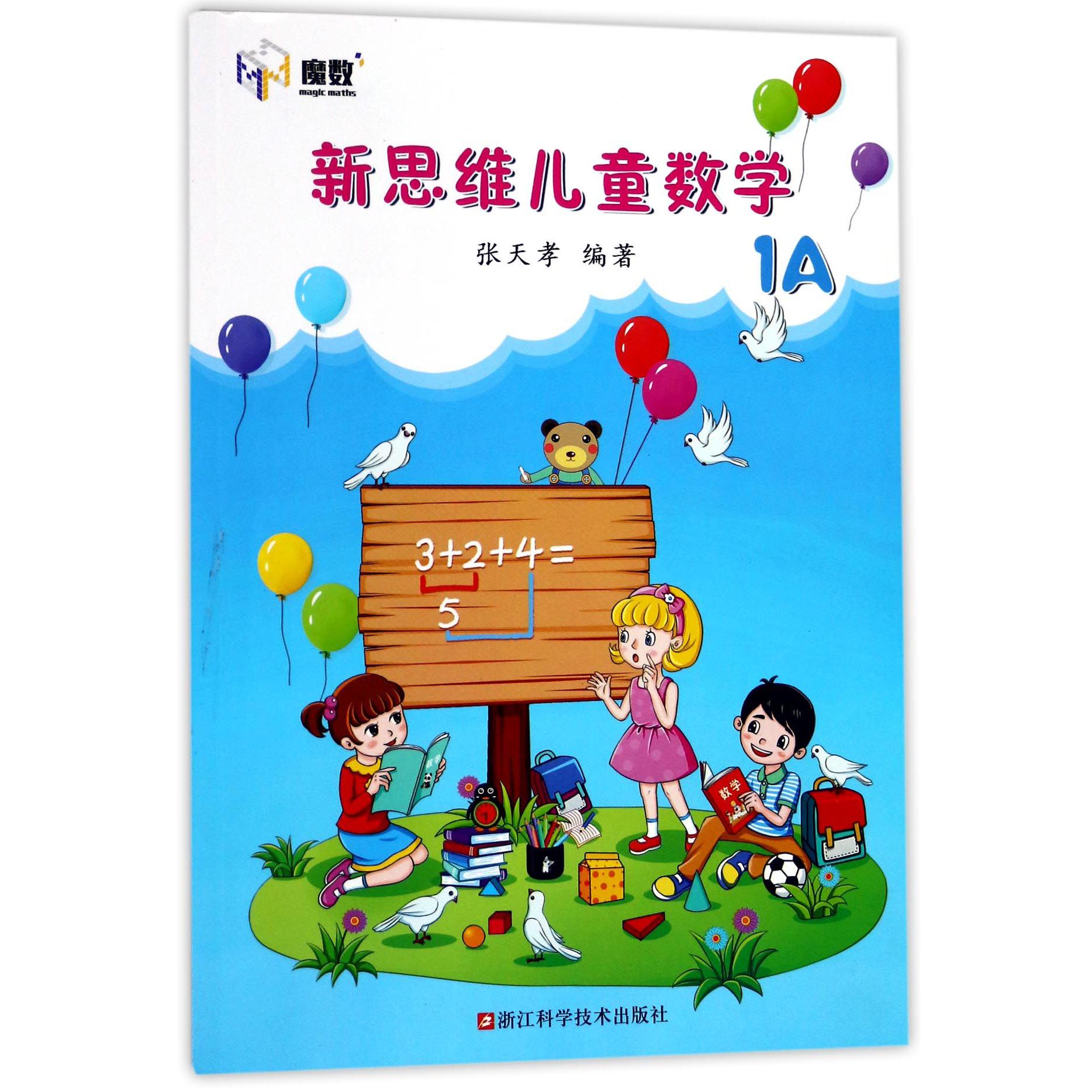 新思维儿童数学(1A)