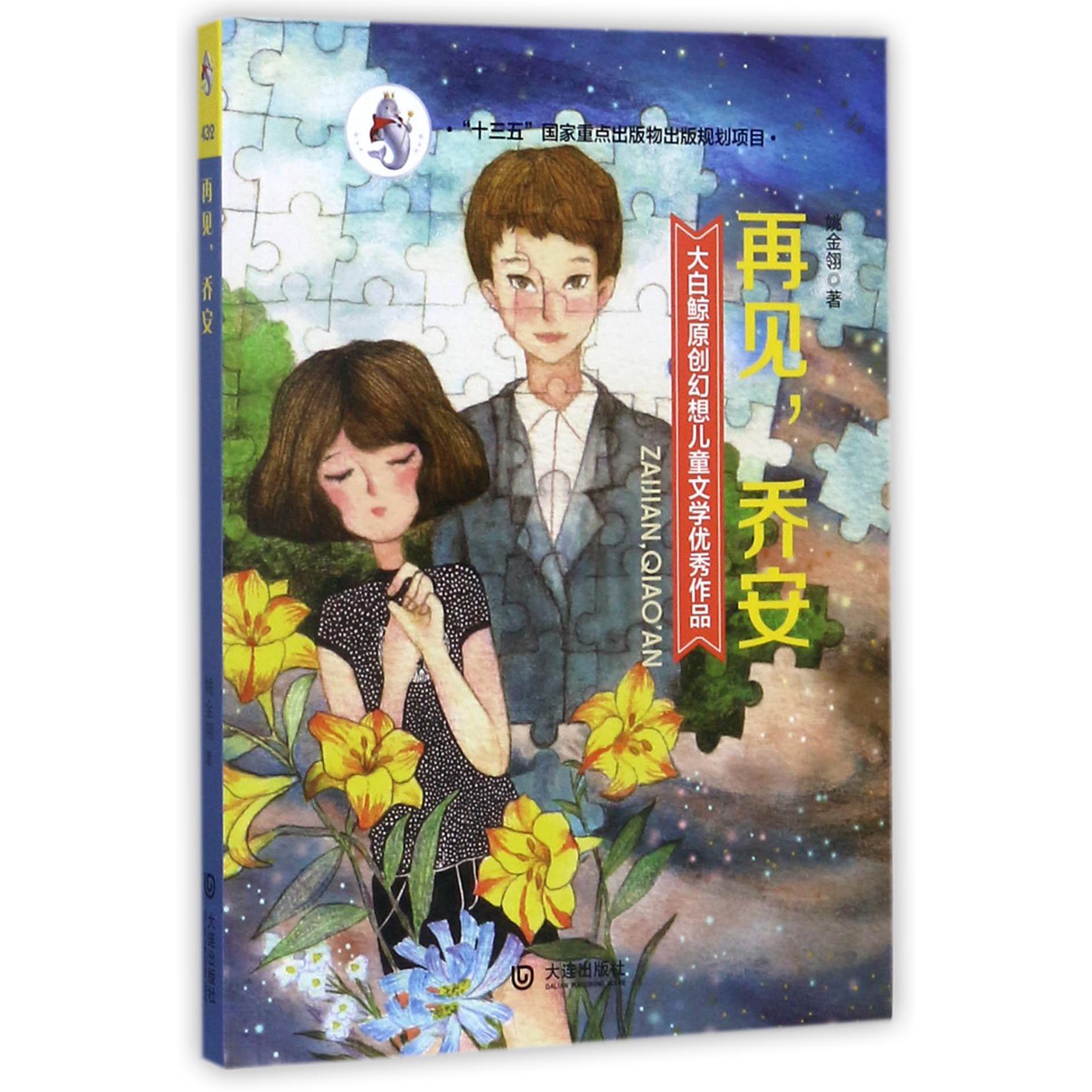 再见乔安/大白鲸原创幻想儿童文学作品