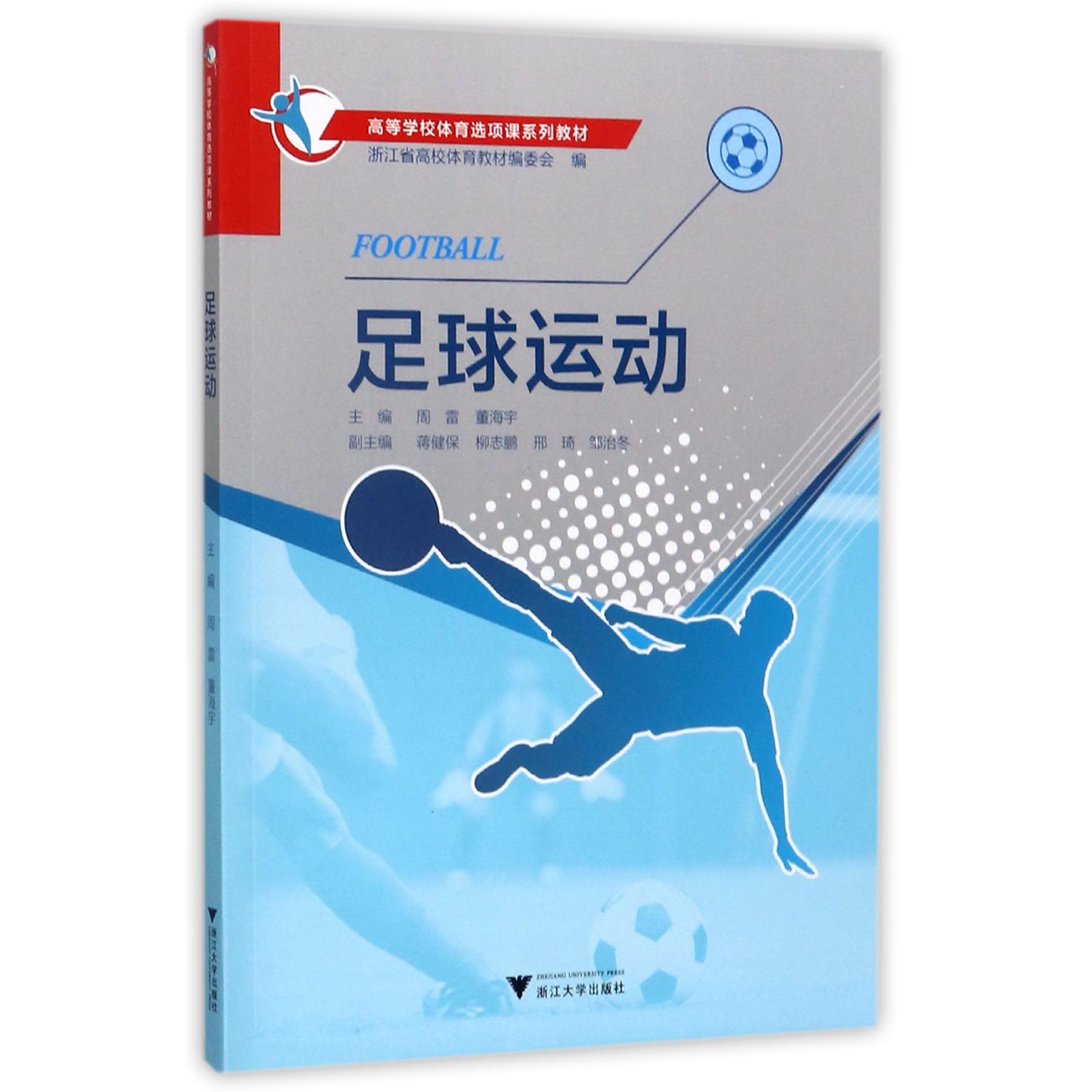 足球运动(附光盘高等学校体育选项课系列教材)