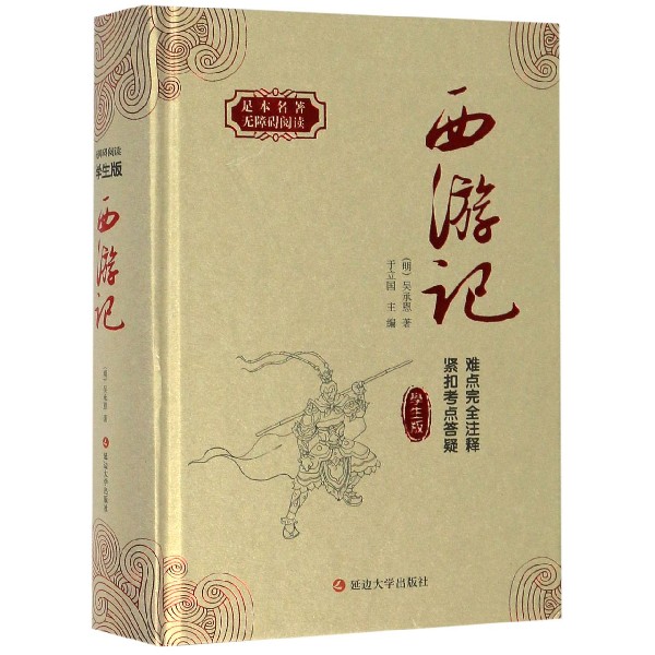 西游记(学生版)(精)/足本名著无障碍阅读
