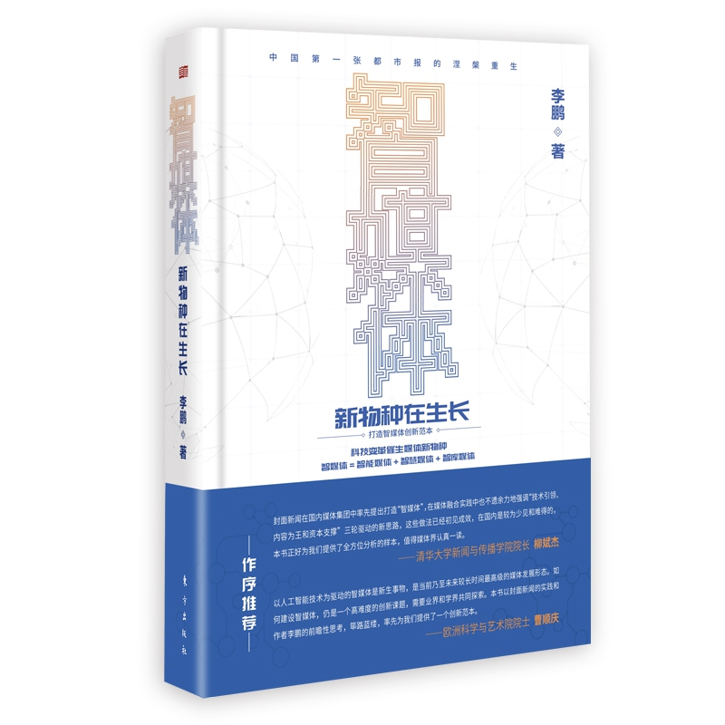 智媒体——新物种在生长