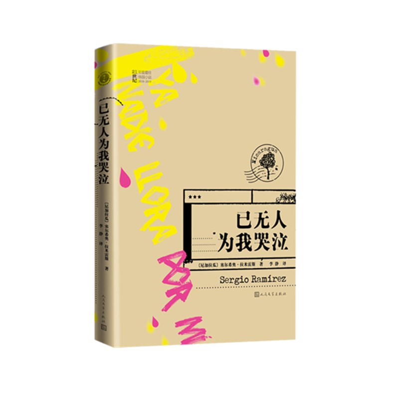 已无人为我哭泣
