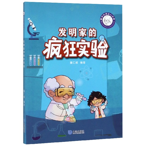 发明家的疯狂实验/萌爷爷讲名人故事