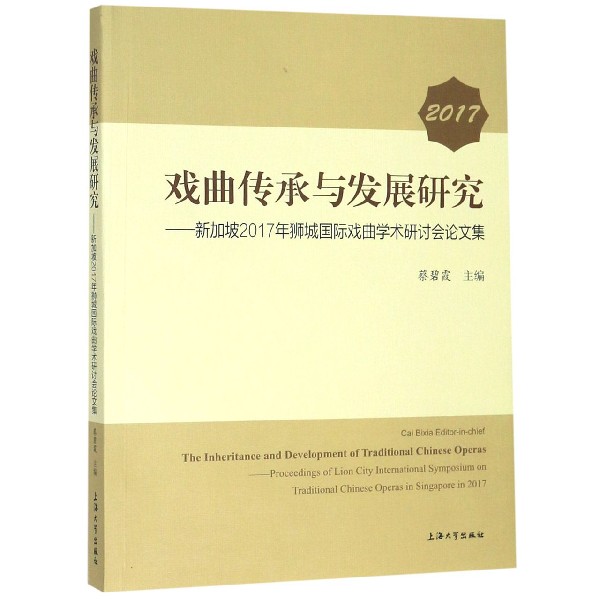 戏曲传承与发展研究--新加坡2017年狮城国际戏曲学术研讨会论文集(2017)