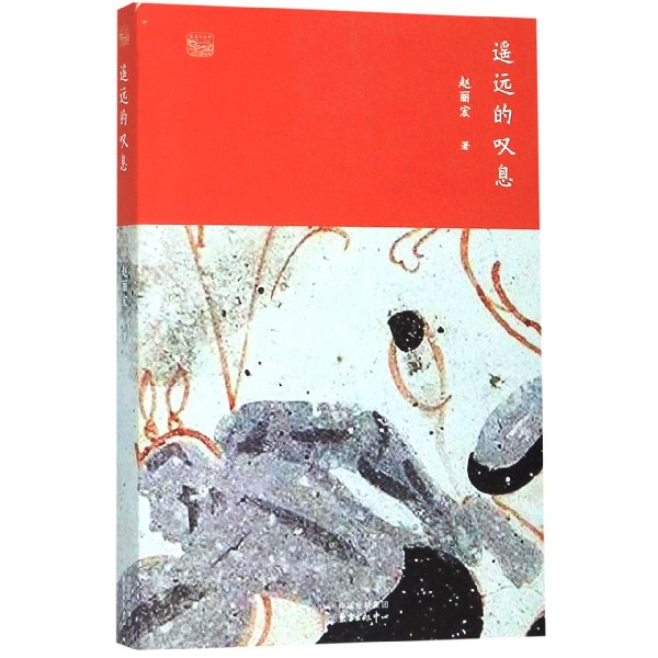 遥远的叹息/文史小丛书
