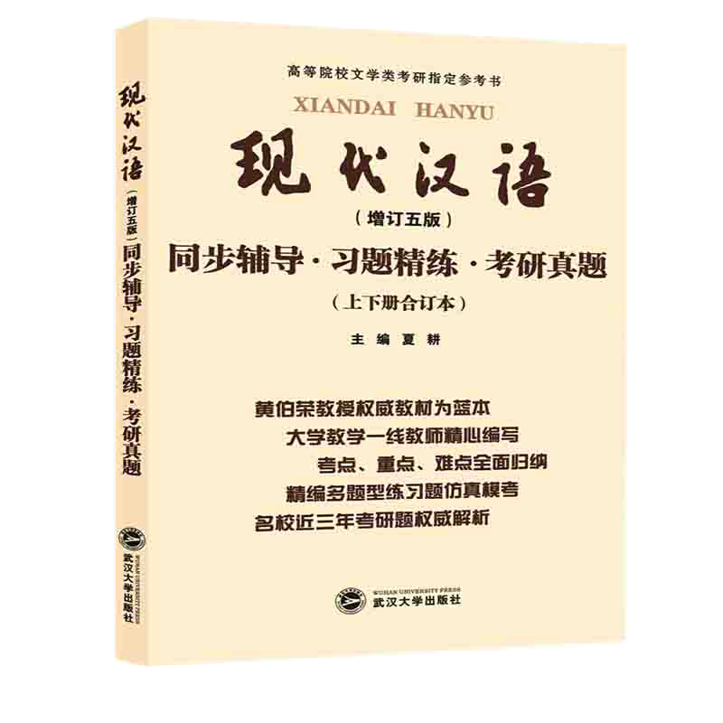 现代汉语同步辅导习题精练考研真题(上下册合订本高等院校文学类考研指定参