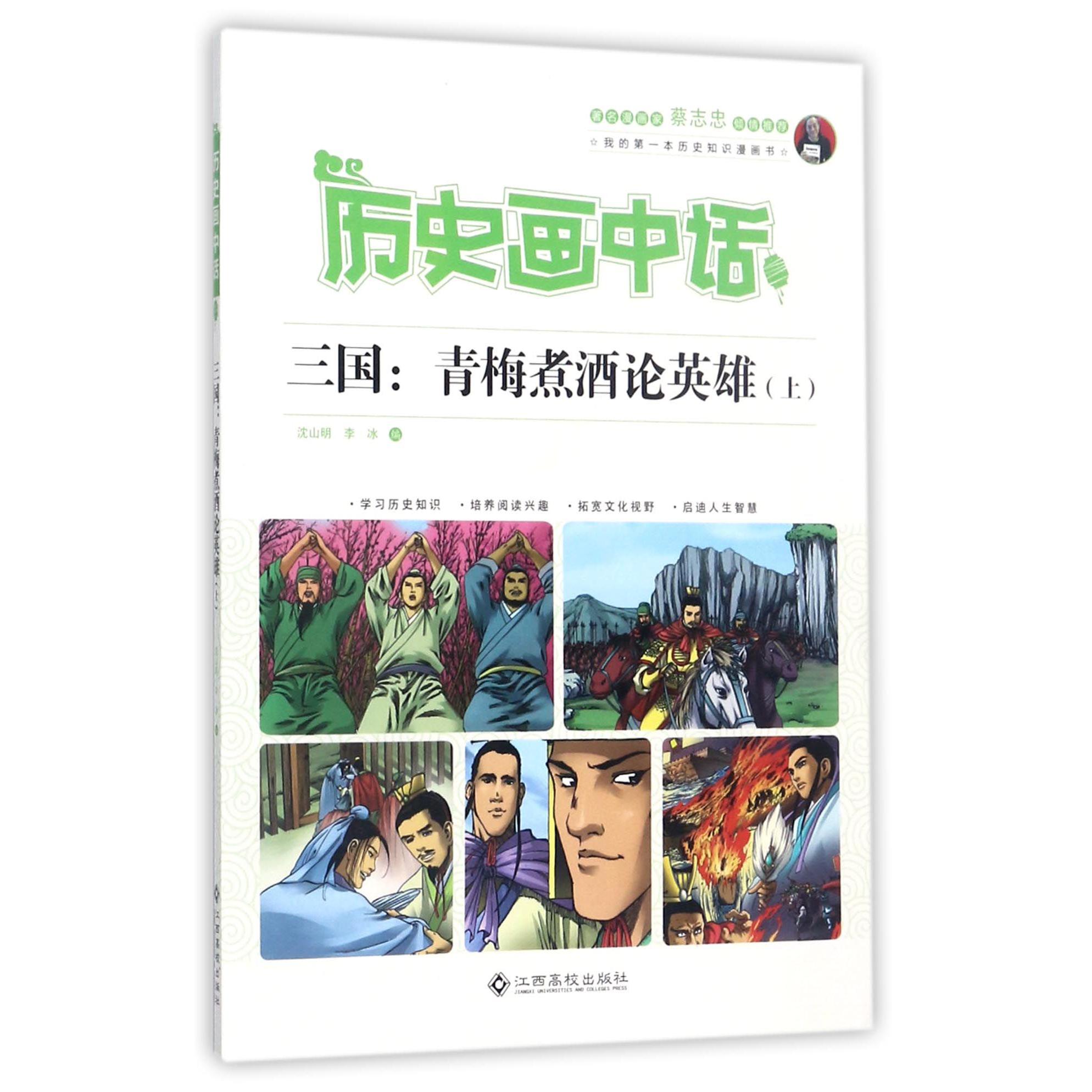 三国--青梅煮酒论英雄(上)/历史画中话