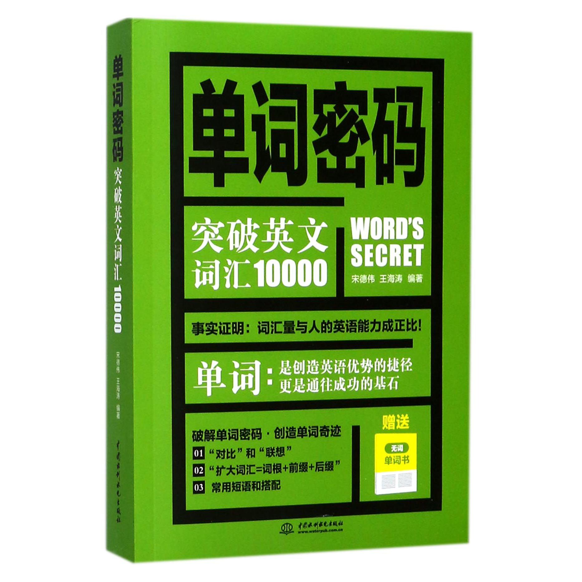 单词密码(附无词单词书突破英文词汇10000)