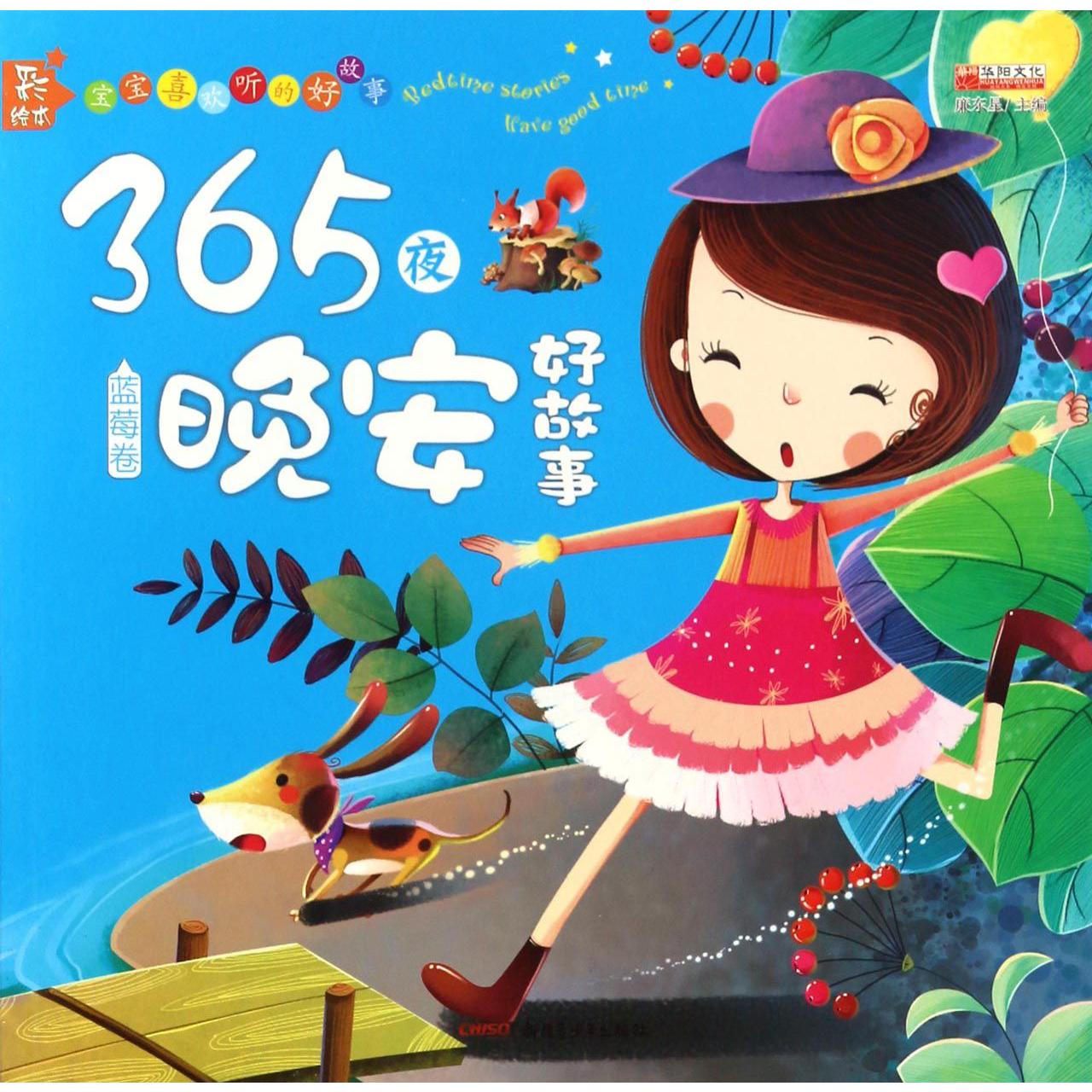 365夜晚安好故事(蓝莓卷彩绘本)/宝宝喜欢听的好故事