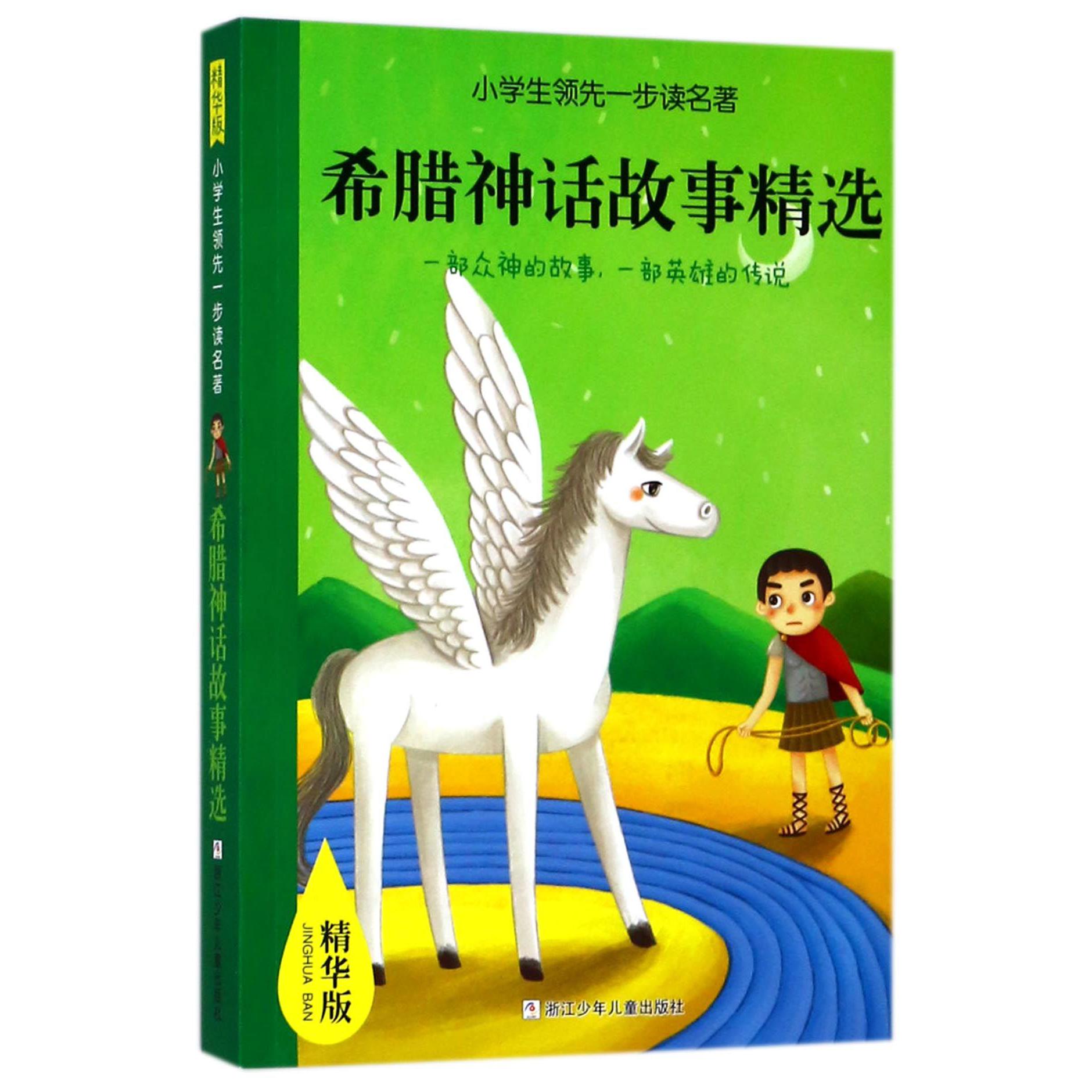 希腊神话故事精选(精华版)/小学生领先一步读名著