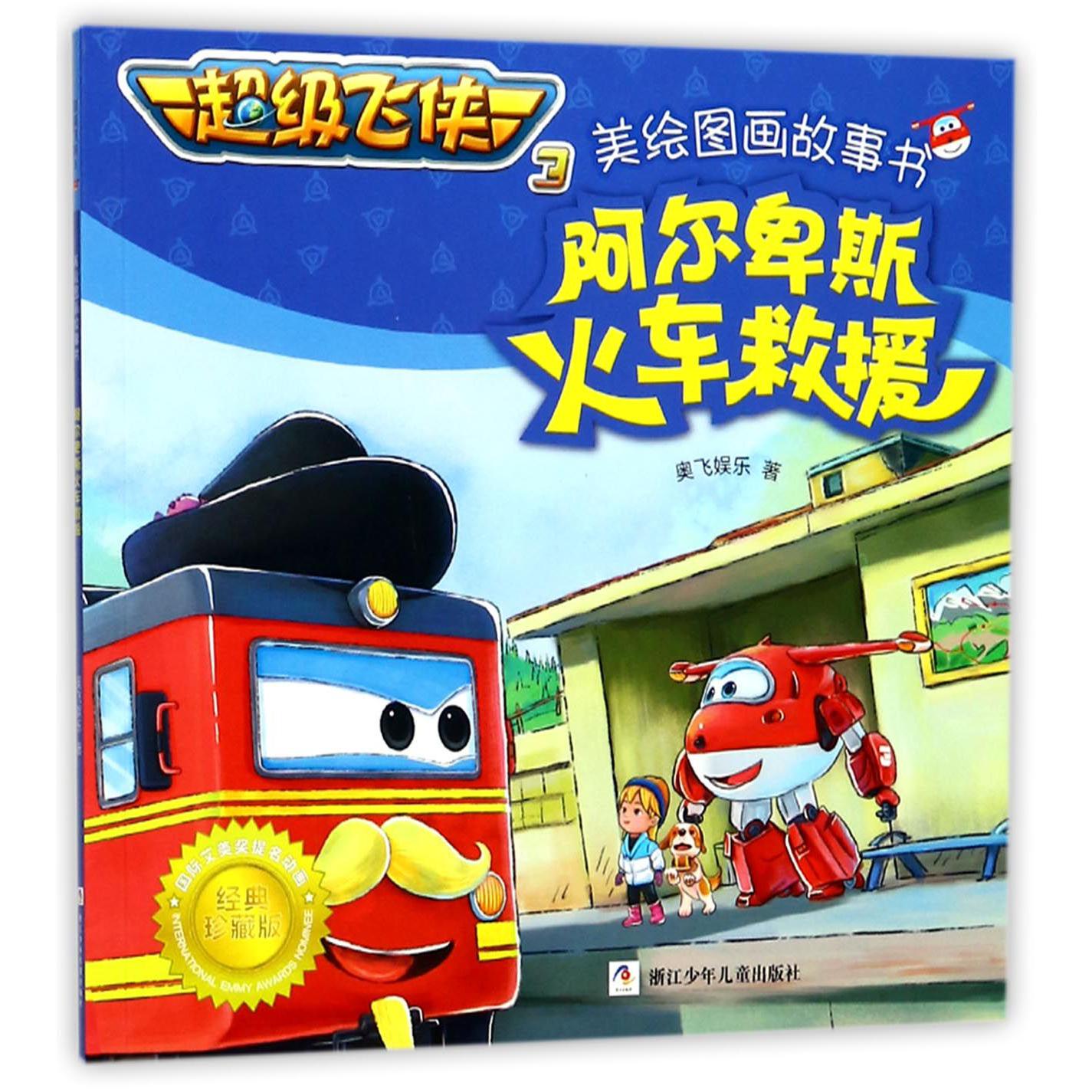 阿尔卑斯火车救援/超级飞侠3美绘图画故事书
