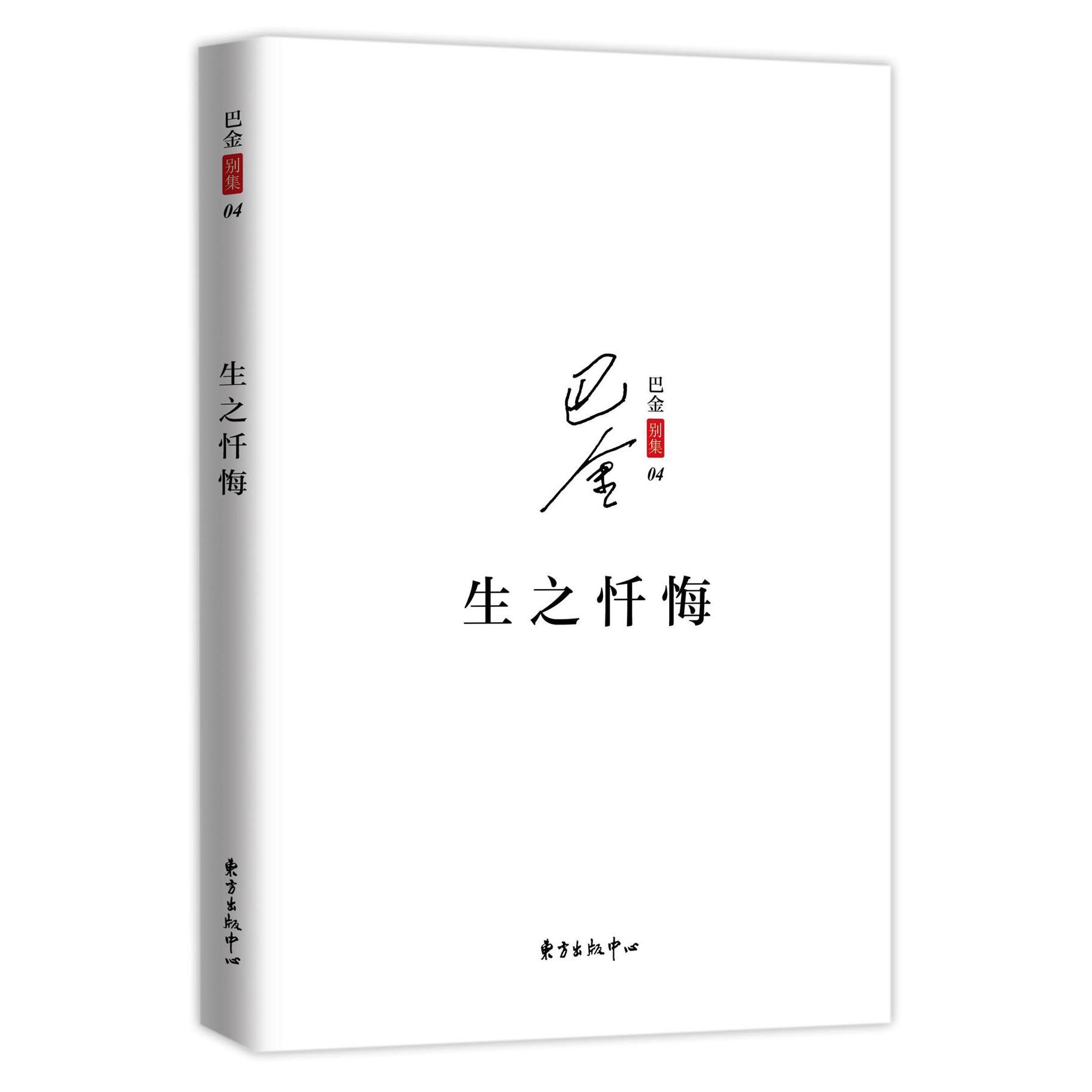 生之忏悔/巴金别集