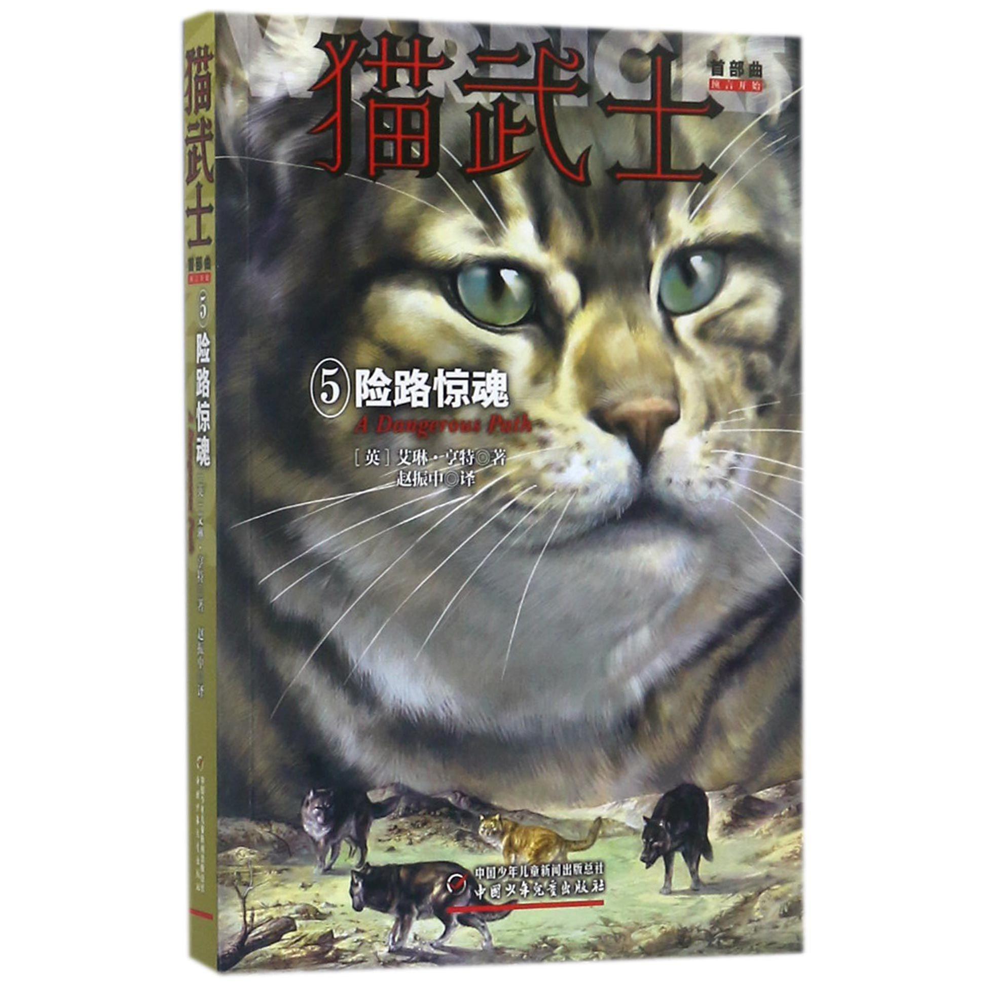 猫武士首部曲(5险路惊魂)