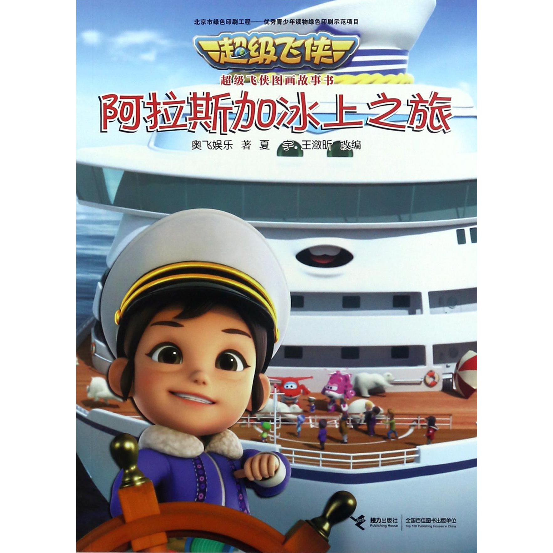 阿拉斯加冰上之旅/超级飞侠图画故事书