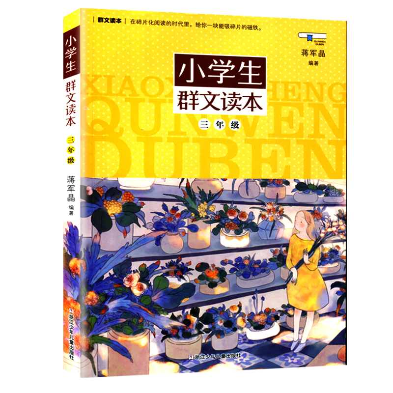小学生群文读本(3年级)